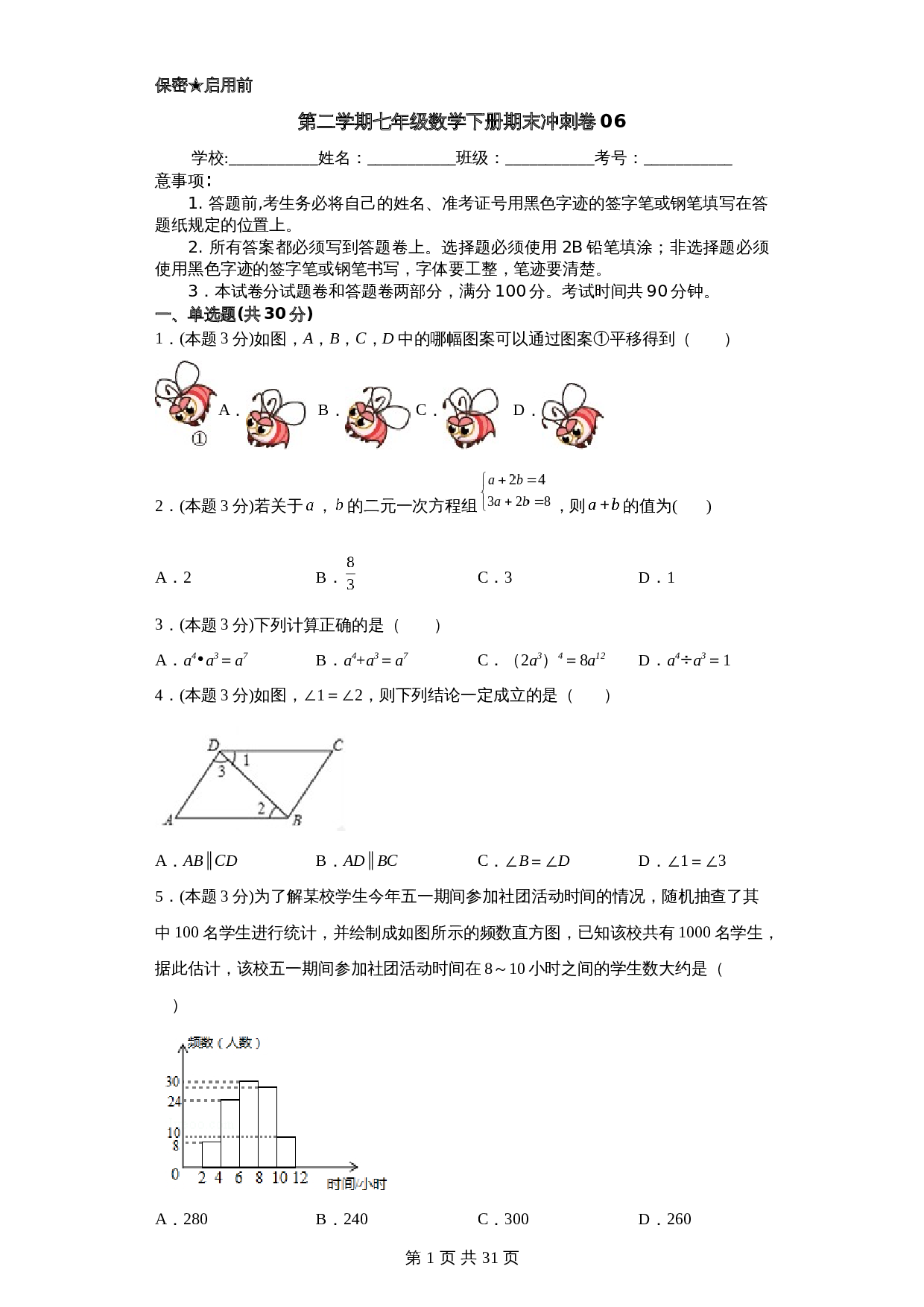 浙教版七年级数学下册试题试卷 期末冲刺卷（06）（含解析） 第1页