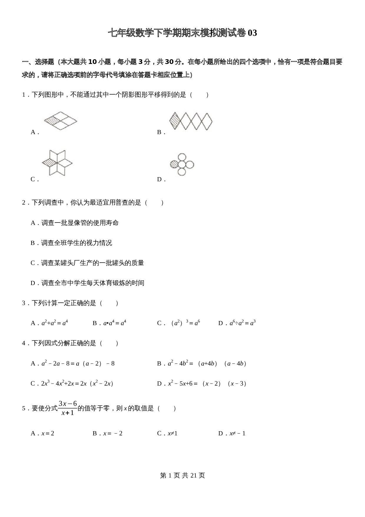 浙教版七年级数学下册试题试卷 期末模拟测试卷（03）（含解析） 第1页