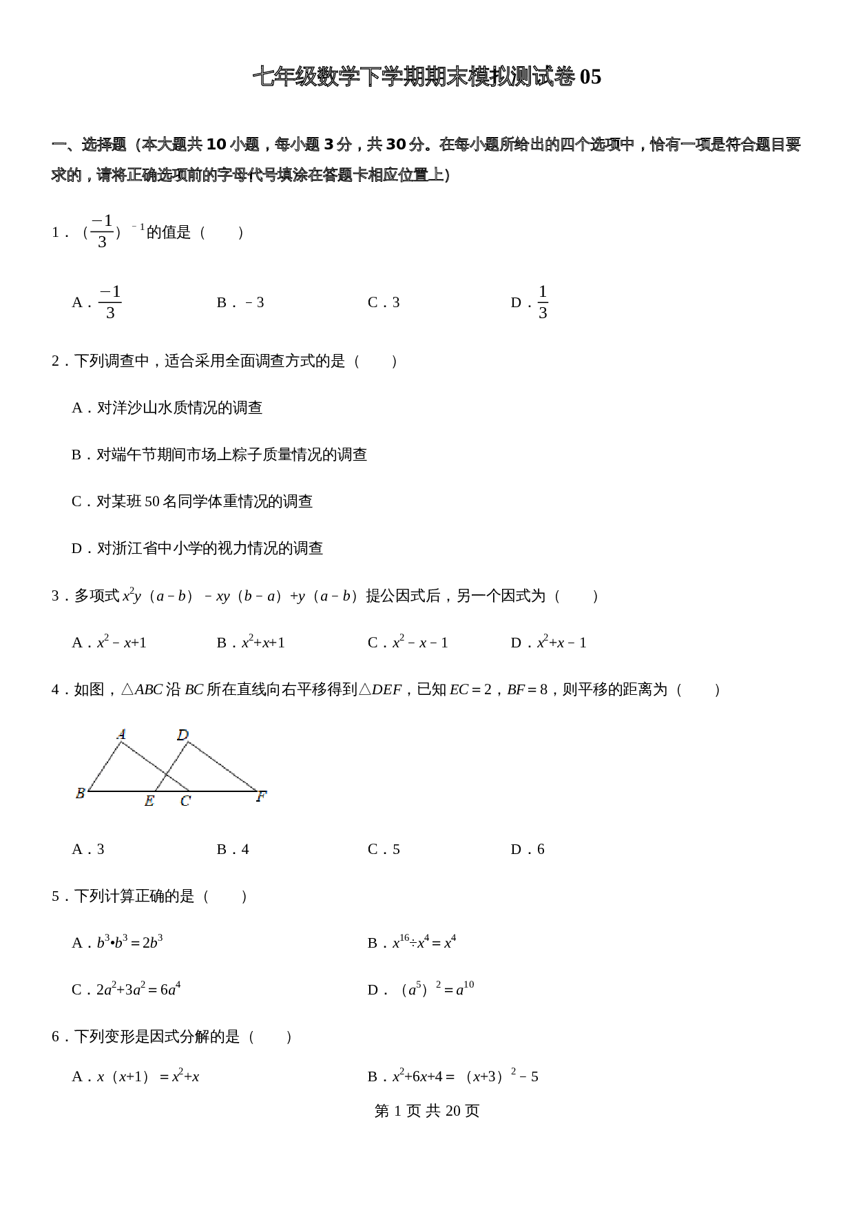 浙教版七年级数学下册试题试卷 期末模拟测试卷（05）（含解析） 第1页