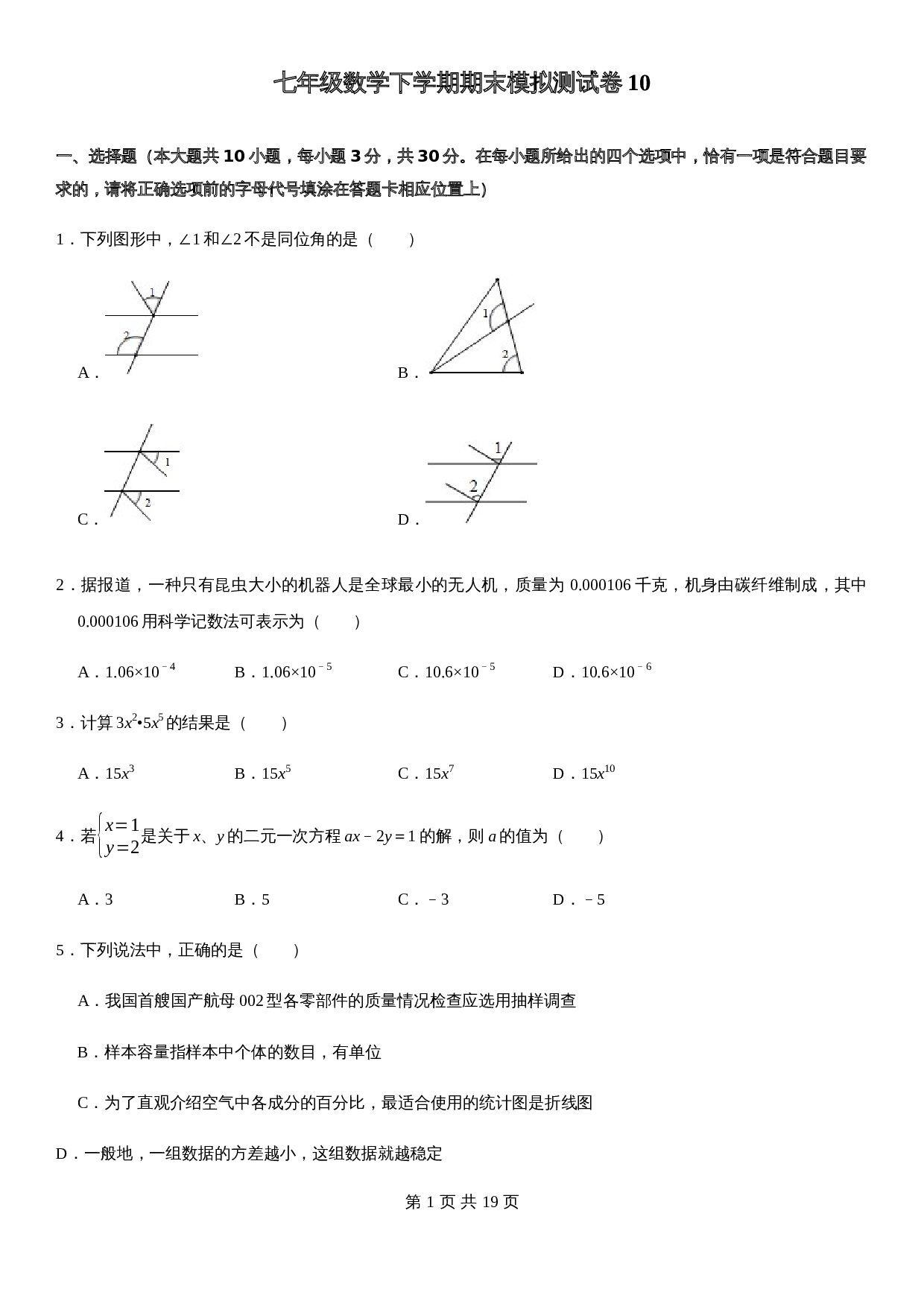浙教版七年级数学下册试题试卷 期末模拟测试卷（10）（含解析） 第1页