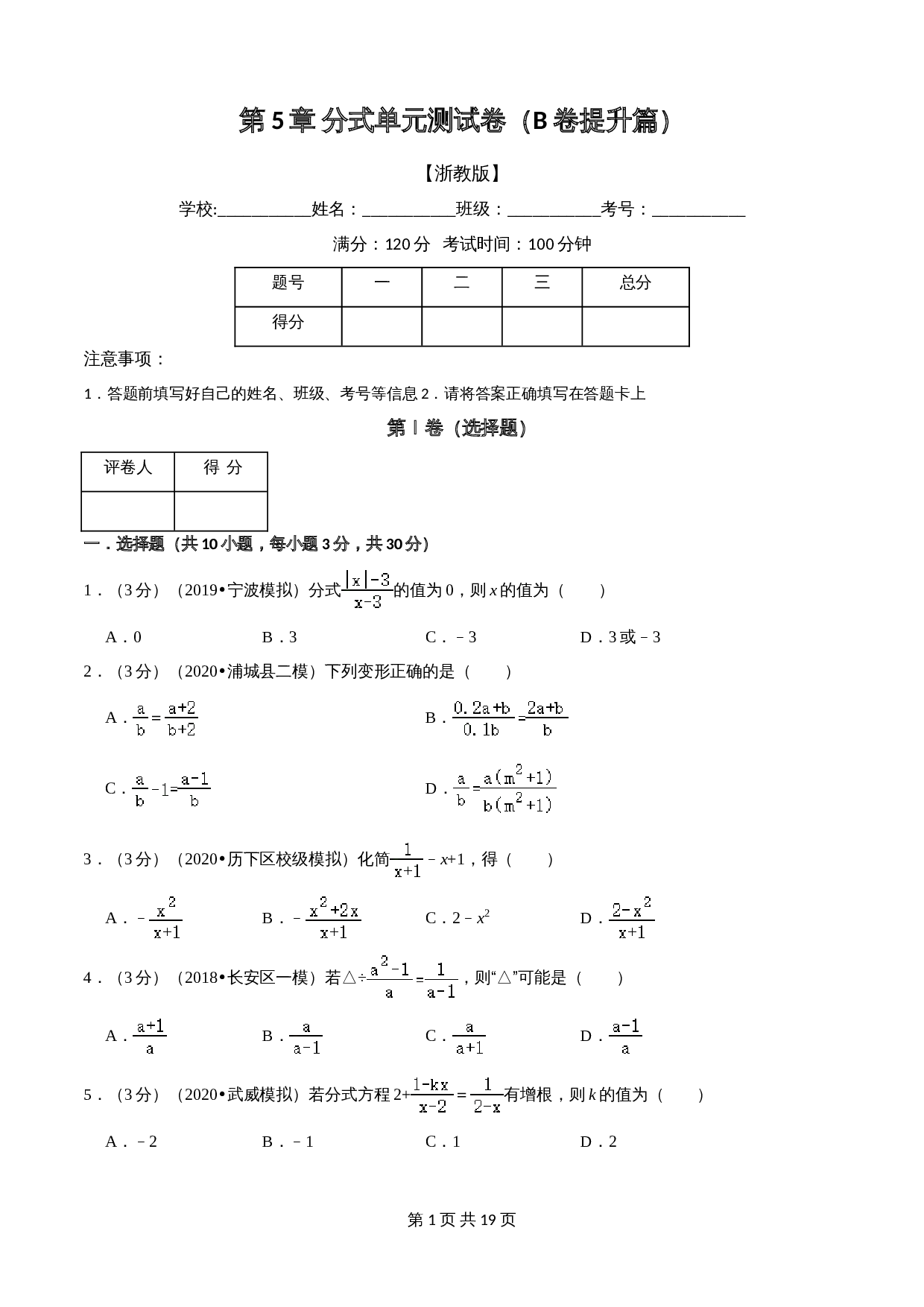 浙教版七年级数学下册单元测试AB卷 第5章 分式(B卷提升篇）（含解析） 第1页