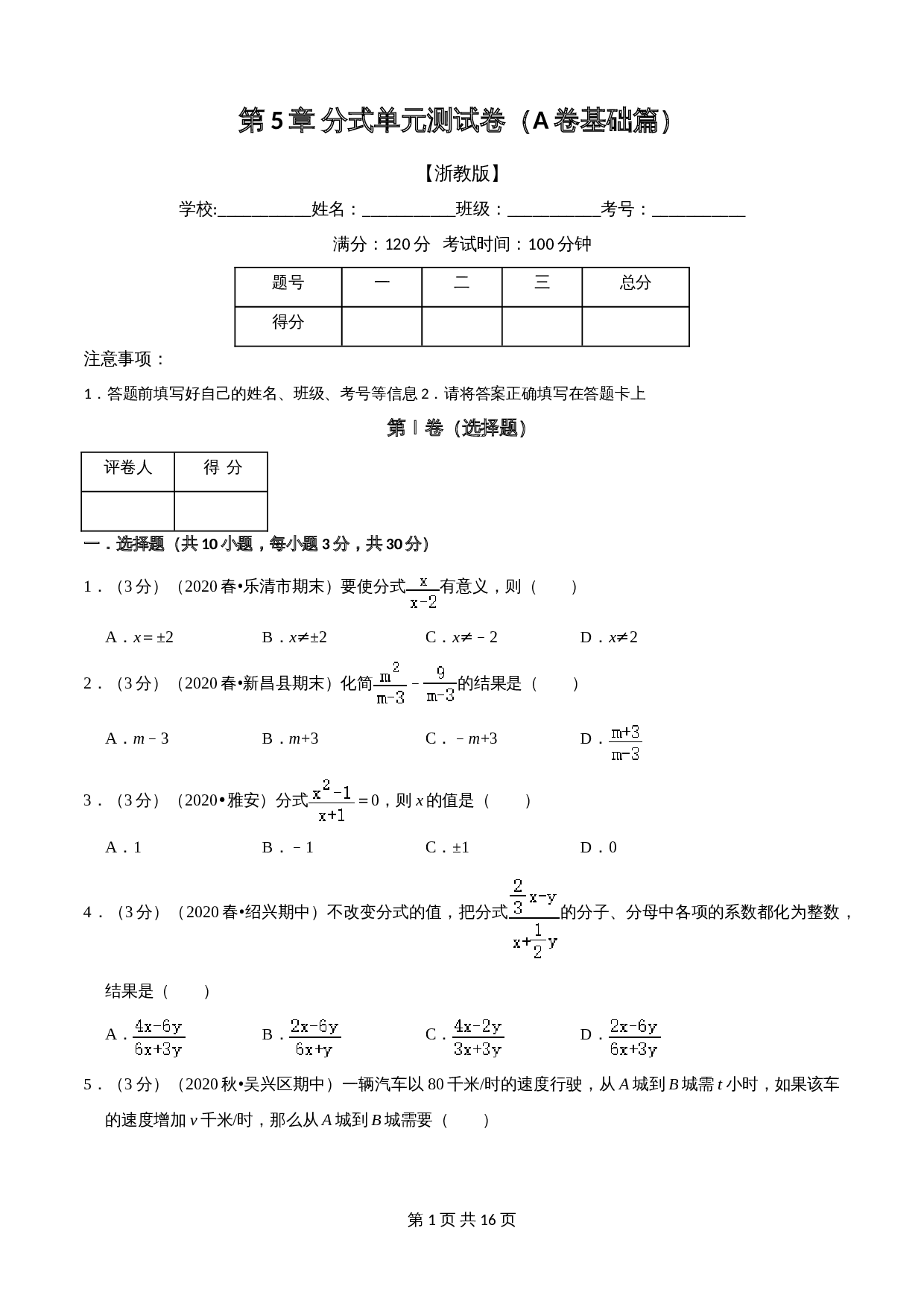 浙教版七年级数学下册单元测试AB卷 第5章 分式(A卷基础篇）（含解析） 第1页