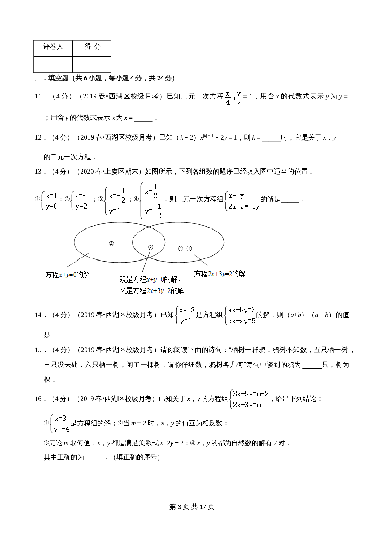 浙教版七年级数学下册单元测试AB卷 第2章 二元一次方程组(A卷基础篇）（含解析） 第3页