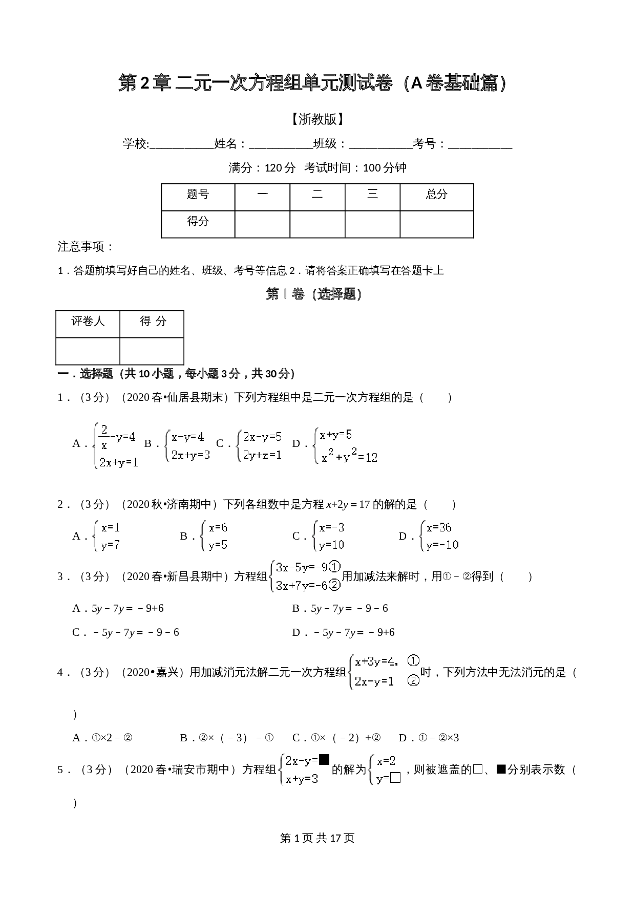 浙教版七年级数学下册单元测试AB卷 第2章 二元一次方程组(A卷基础篇）（含解析） 第1页