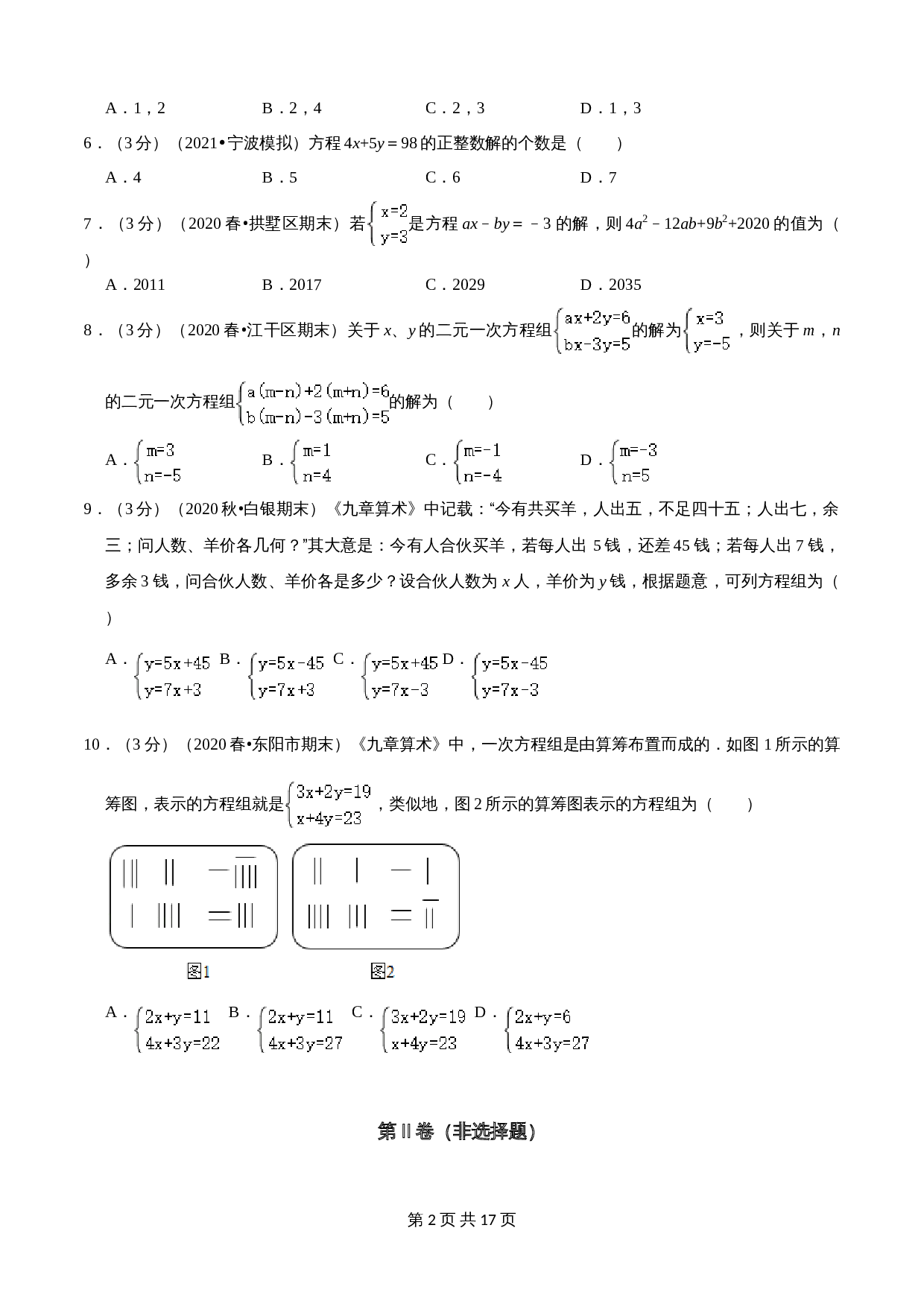 浙教版七年级数学下册单元测试AB卷 第2章 二元一次方程组(A卷基础篇）（含解析） 第2页