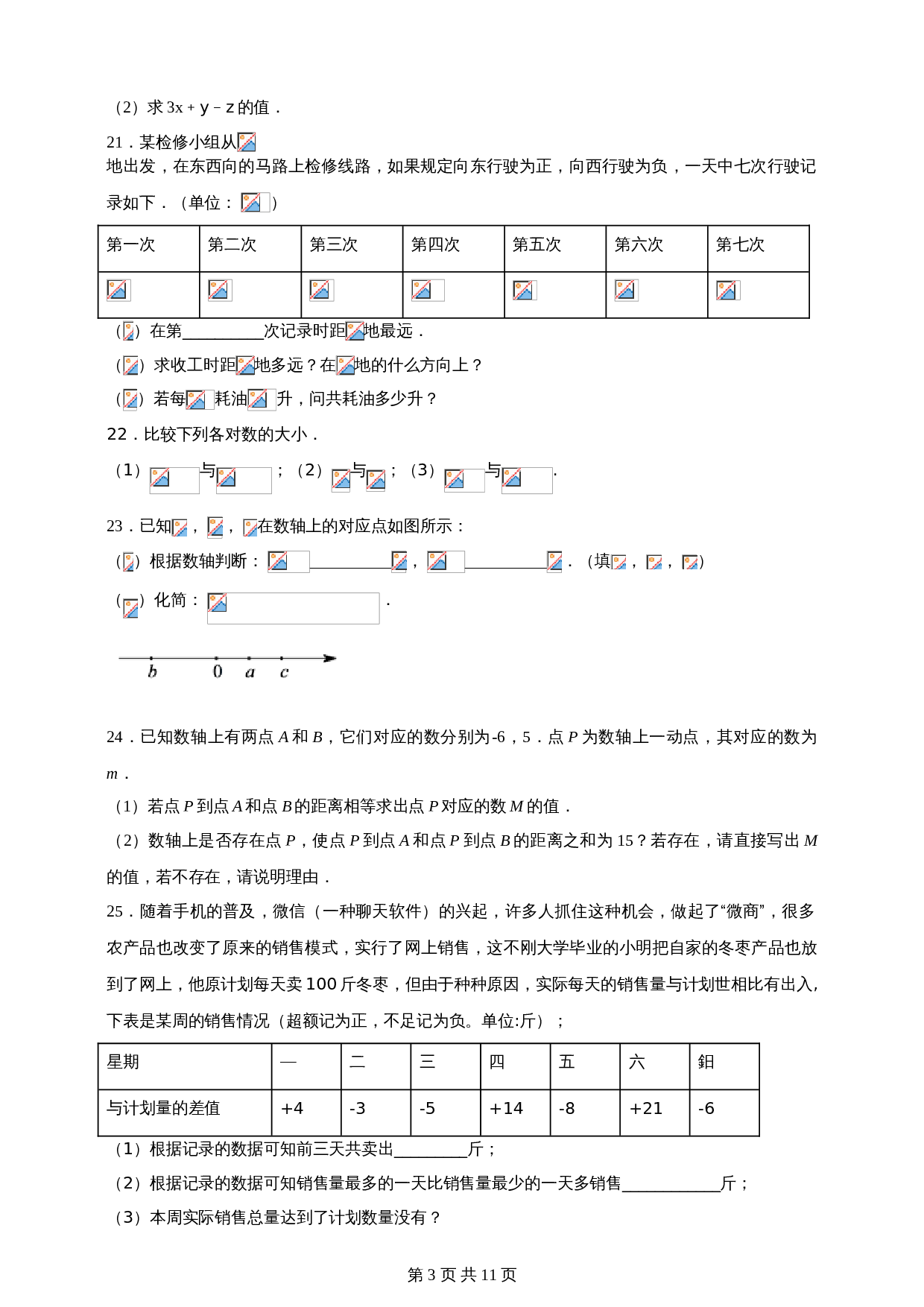 湘教版七年级数学上册单元测试AB卷 第1章 有理数单元检测B卷（含解析） 第3页