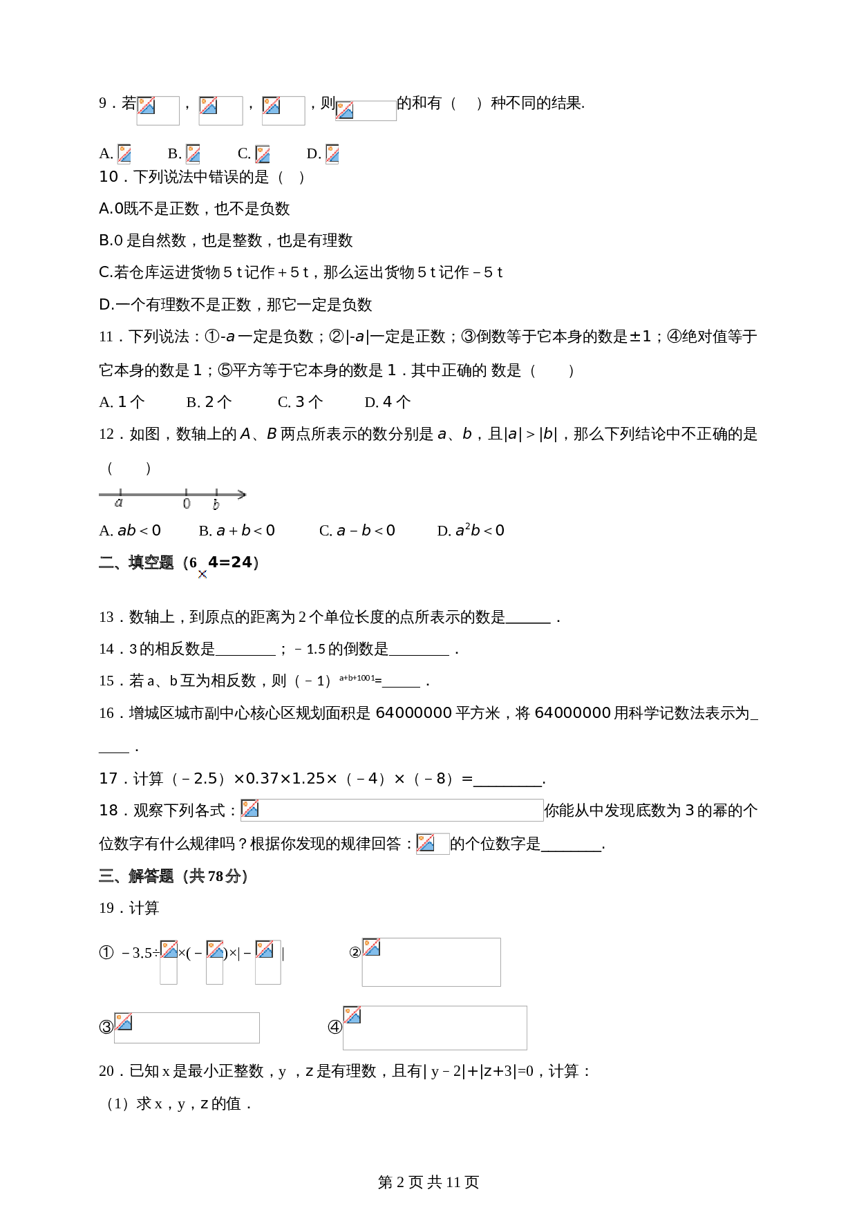 湘教版七年级数学上册单元测试AB卷 第1章 有理数单元检测B卷（含解析） 第2页