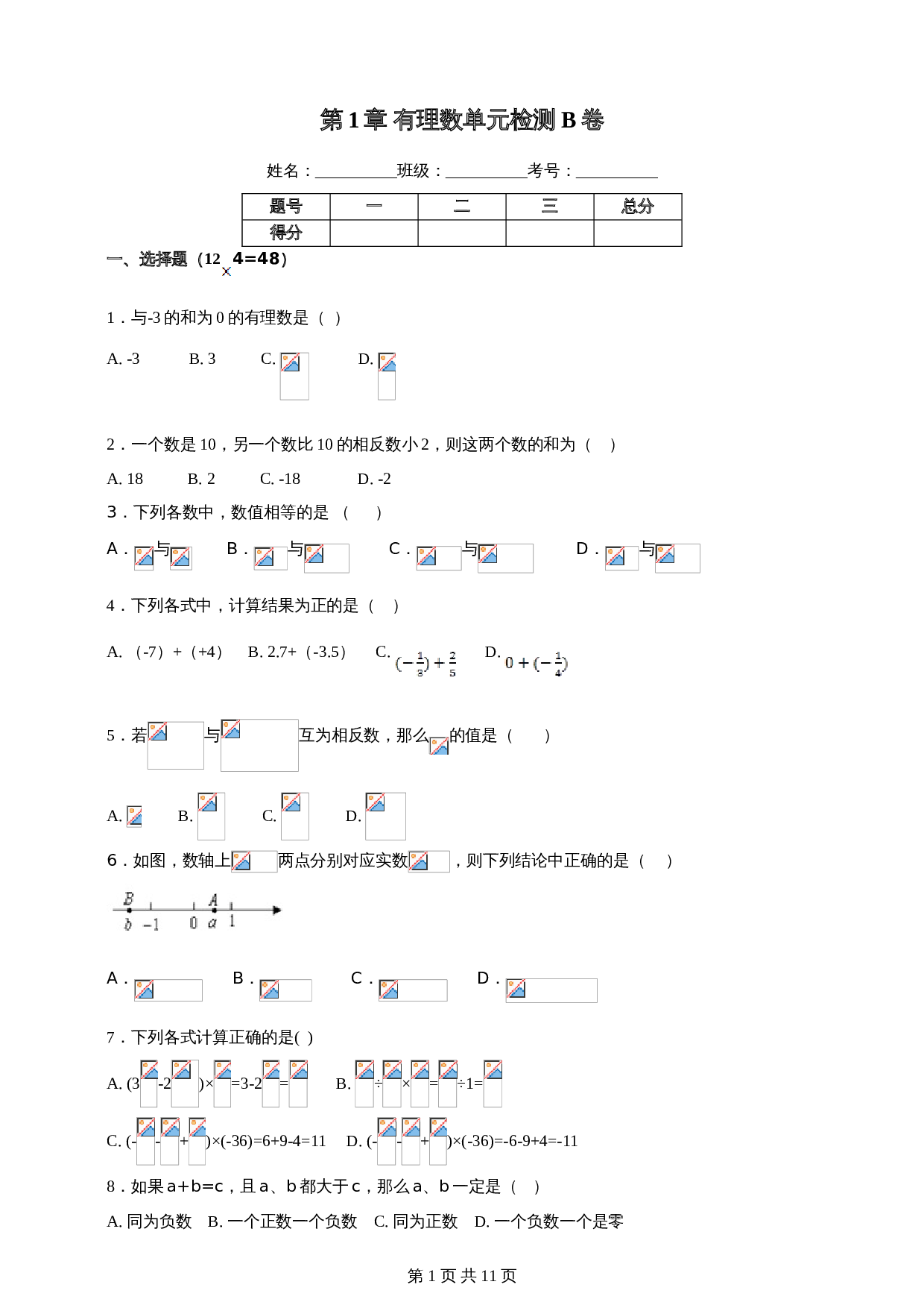 湘教版七年级数学上册单元测试AB卷 第1章 有理数单元检测B卷（含解析） 第1页