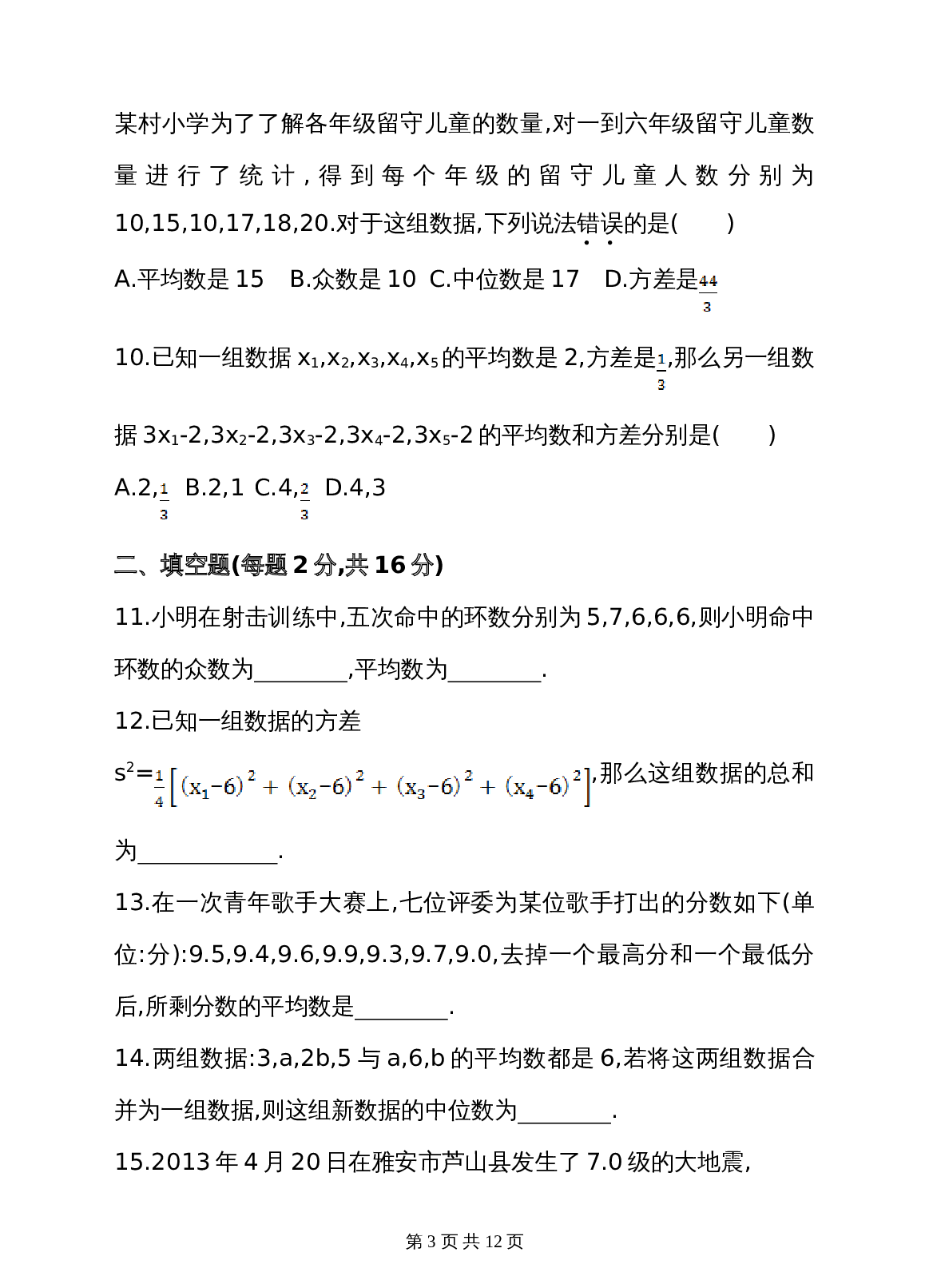 湘教版七年级数学下册 第6章 数据的分析 单元测试卷（含答案） 第3页