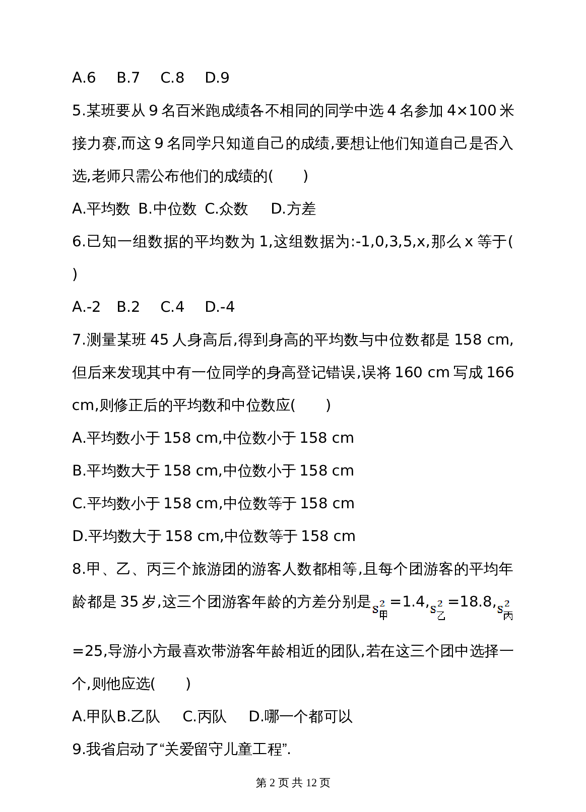 湘教版七年级数学下册 第6章 数据的分析 单元测试卷（含答案） 第2页