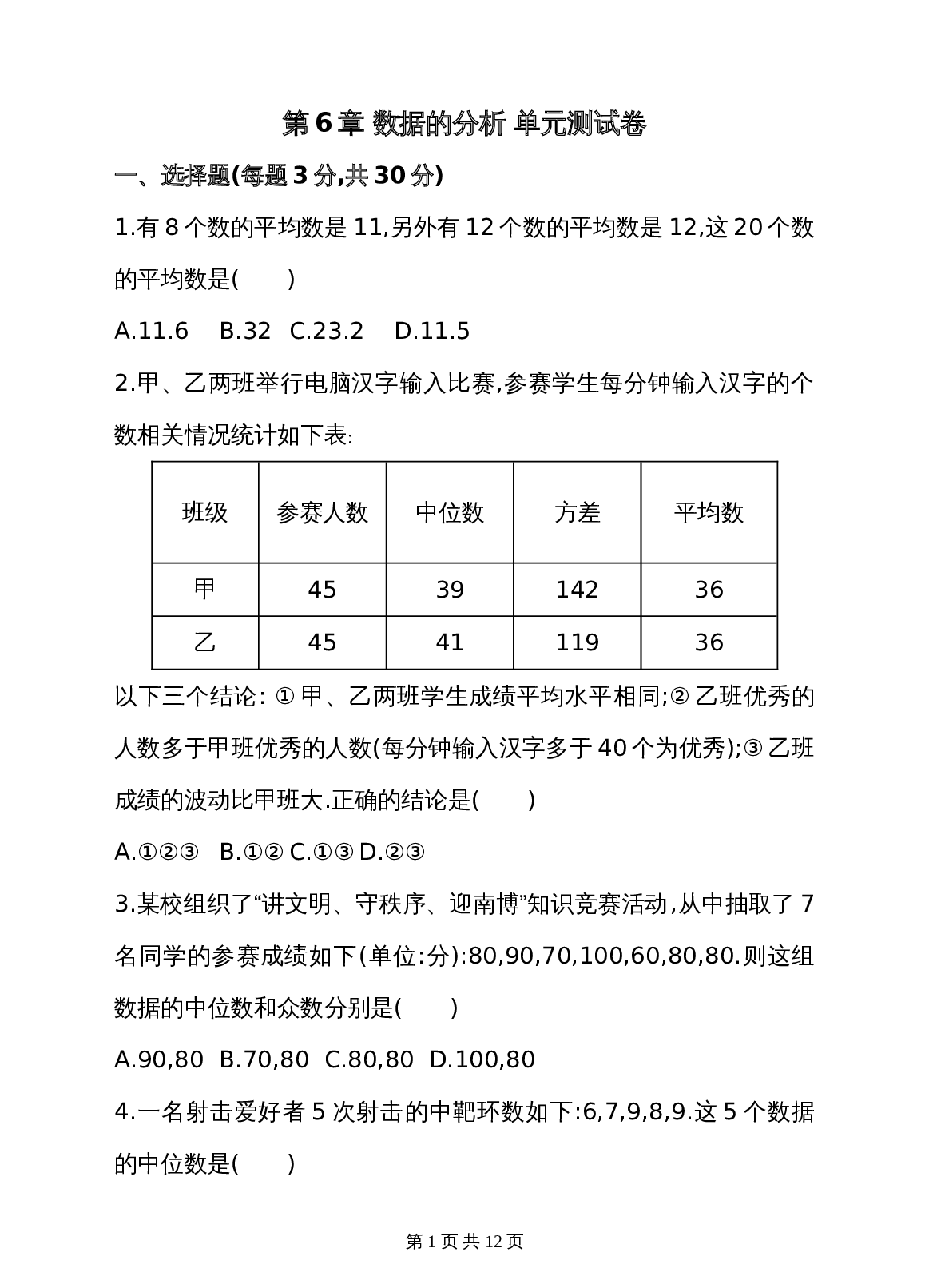 湘教版七年级数学下册 第6章 数据的分析 单元测试卷（含答案） 第1页