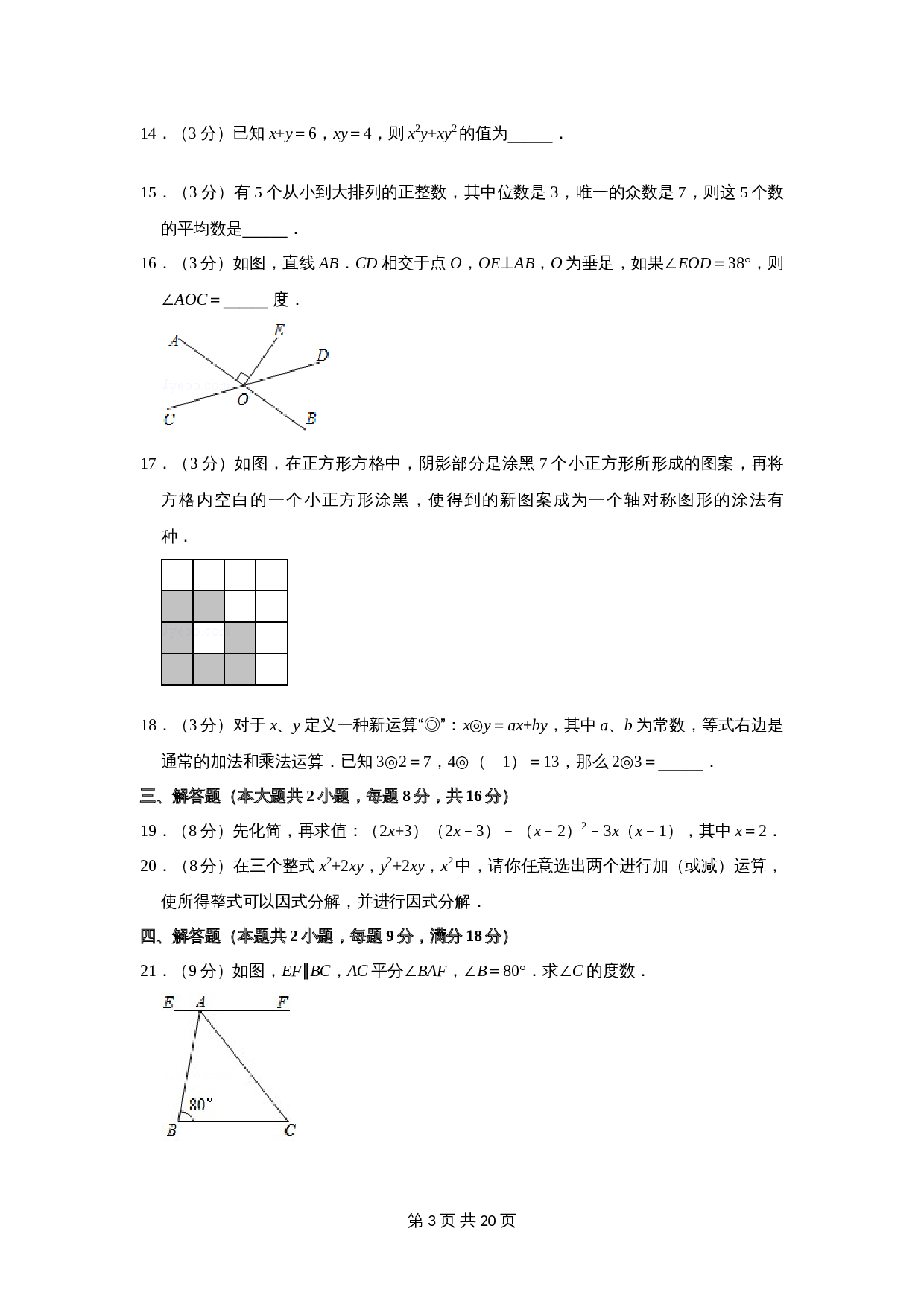 湖南省娄底市新化县七年级数学下册 期末数学试卷 湘教版（含解析） 第3页