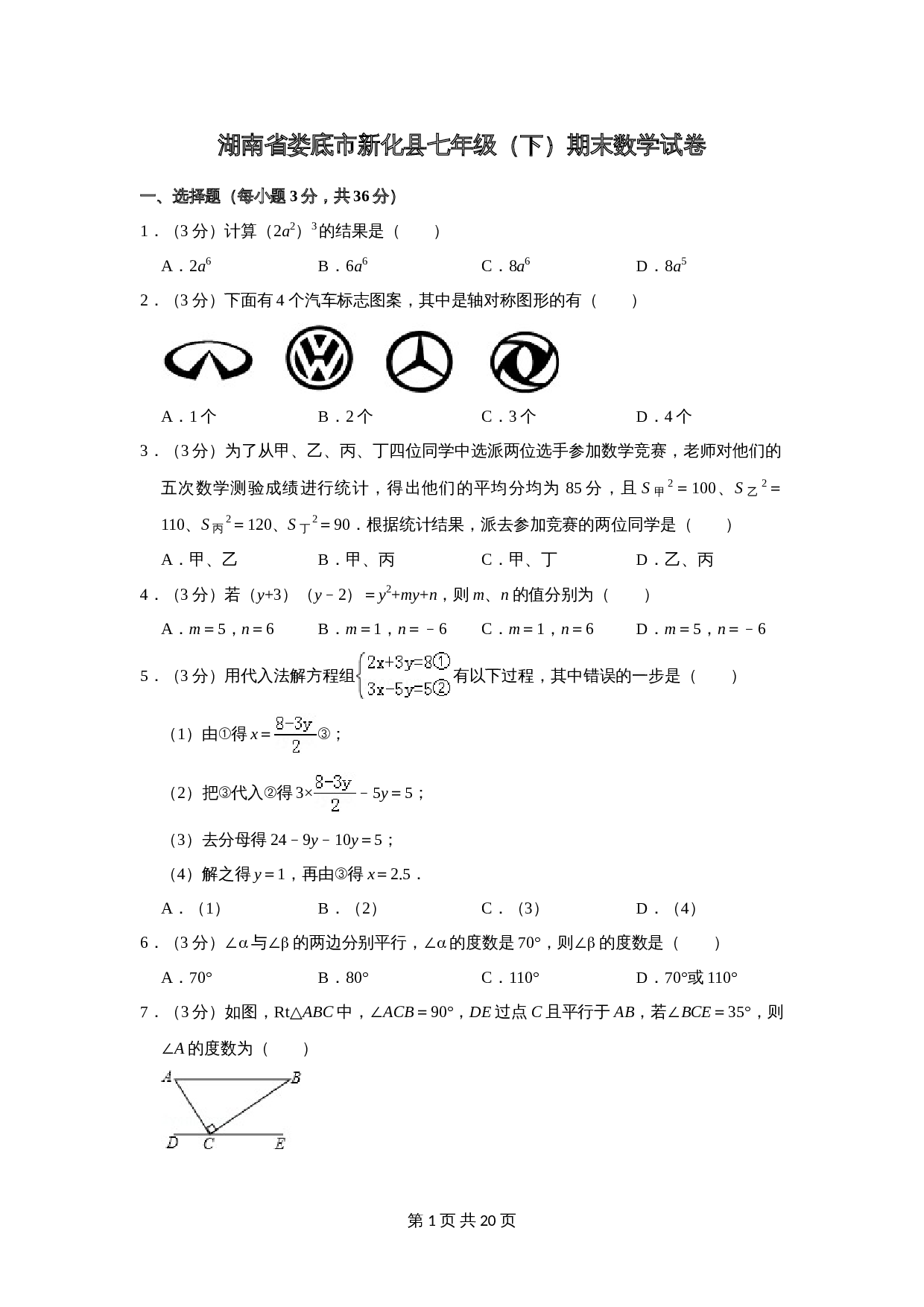 湖南省娄底市新化县七年级数学下册 期末数学试卷 湘教版（含解析） 第1页