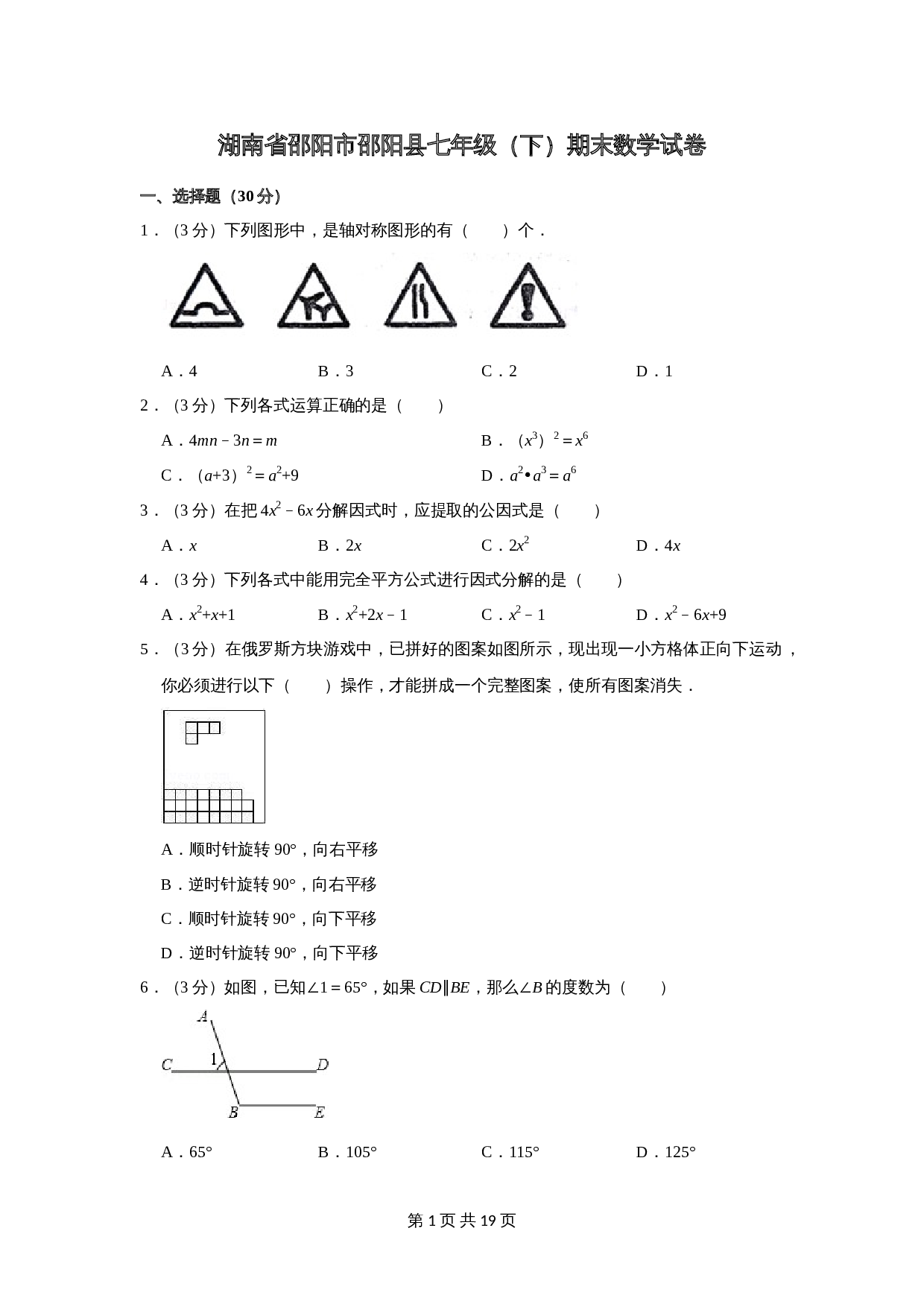 湖南省邵阳市邵阳县七年级数学下册 期末数学试卷 湘教版（含解析） 第1页