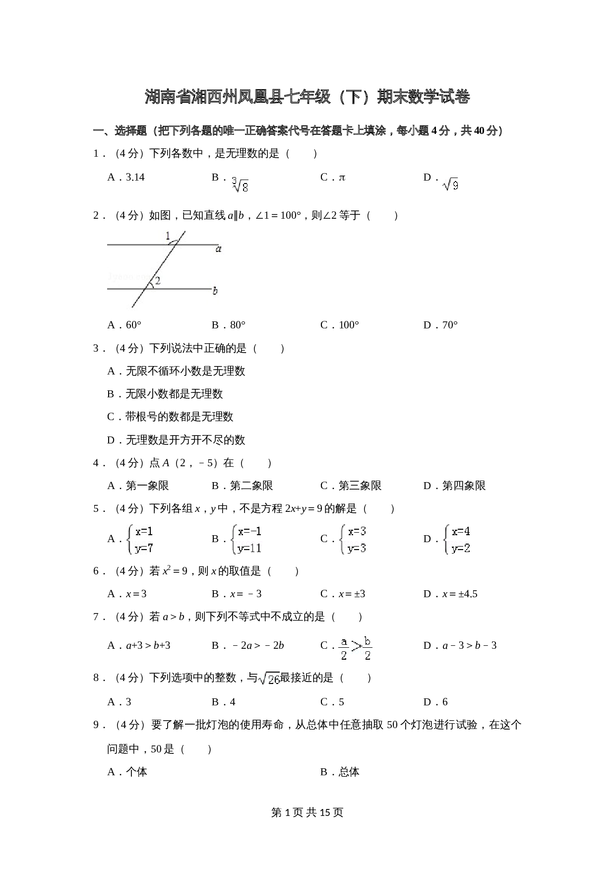 湖南省湘西州凤凰县七年级数学下册 期末数学试卷 湘教版（含解析） 第1页