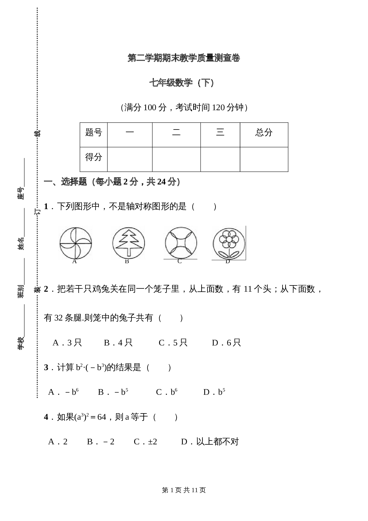 湘教版七年级数学下册试题试卷 期末教学质量测查卷(含答案) 第1页