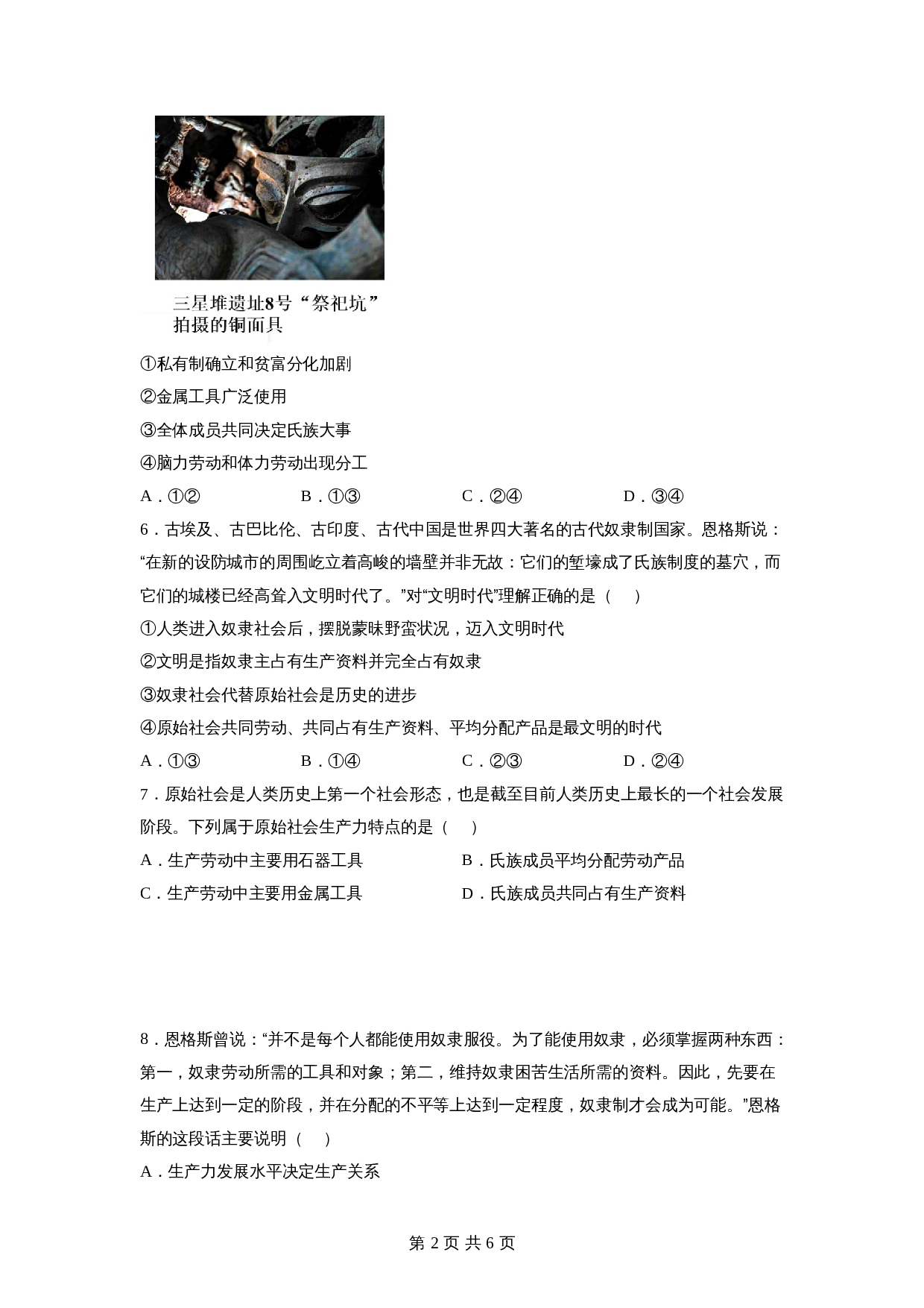 统编版高中政治【必修1】《中国特色社会主义》1.1原始社会的解体和阶级社会的演进同步练习(含答案) 第2页