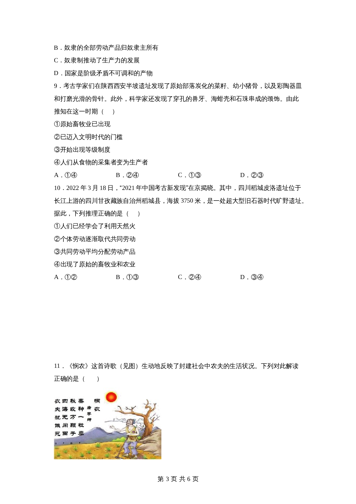 统编版高中政治【必修1】《中国特色社会主义》1.1原始社会的解体和阶级社会的演进同步练习(含答案) 第3页