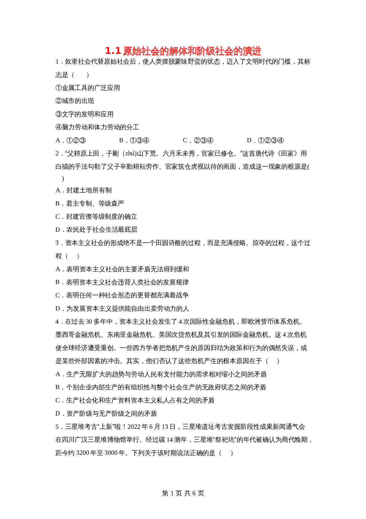 统编版高中政治【必修1】《中国特色社会主义》1.1原始社会的解体和阶级社会的演进同步练习(含答案) 第1页