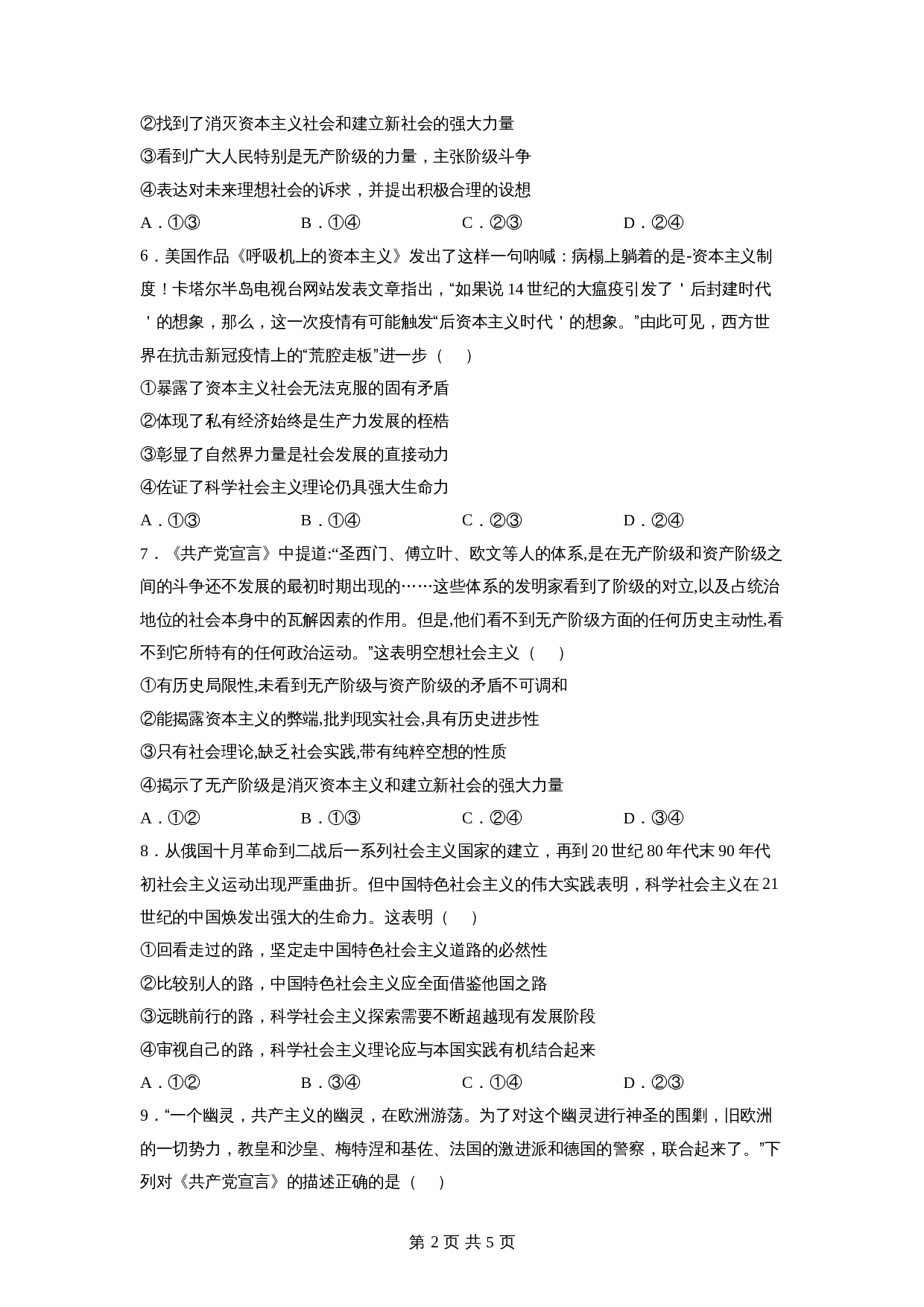 统编版高中政治【必修1】《中国特色社会主义》1.2科学社会主义的理论与实践基础训练（含答案） 第2页
