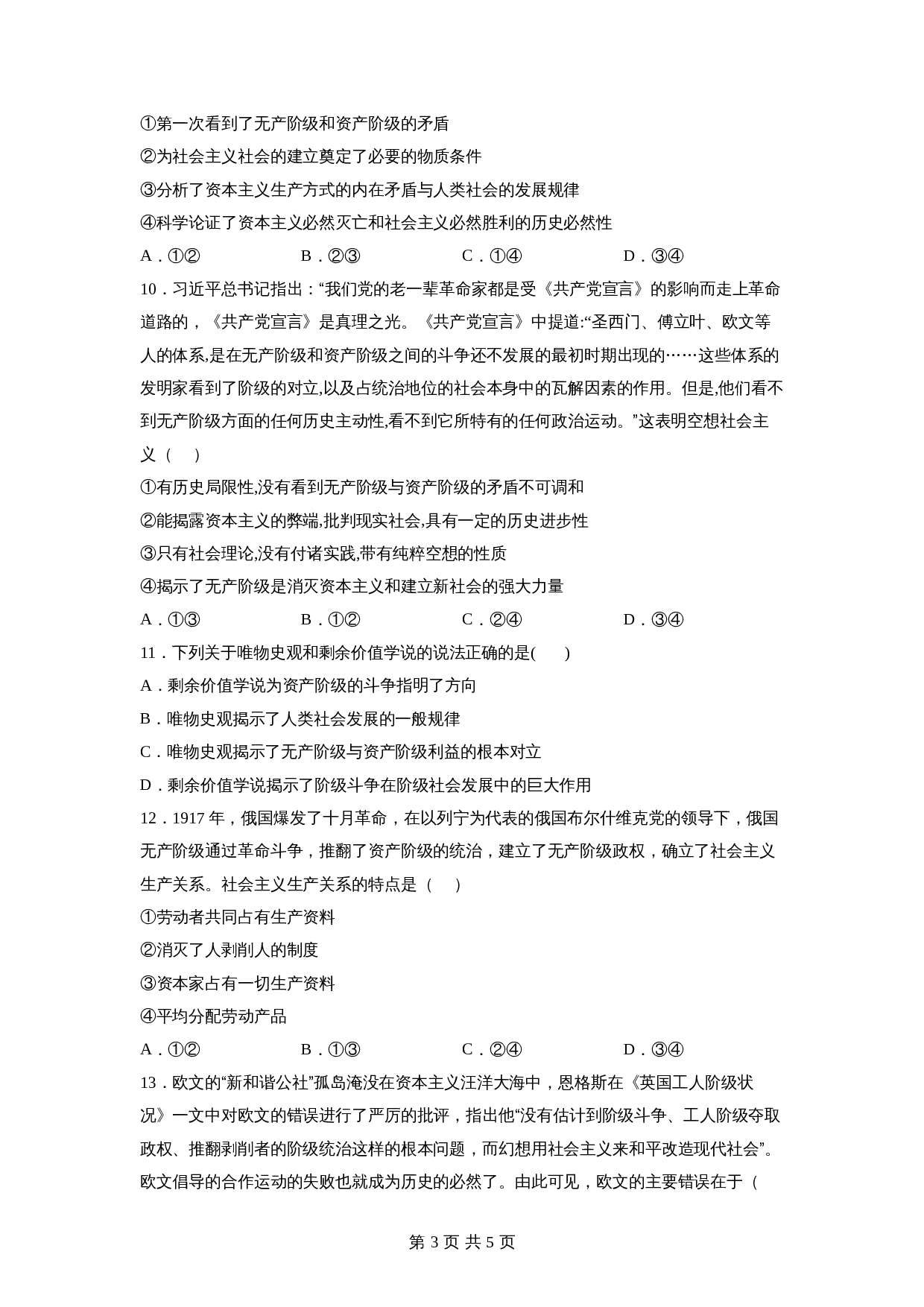 统编版高中政治【必修1】《中国特色社会主义》1.2科学社会主义的理论与实践基础训练（含答案） 第3页