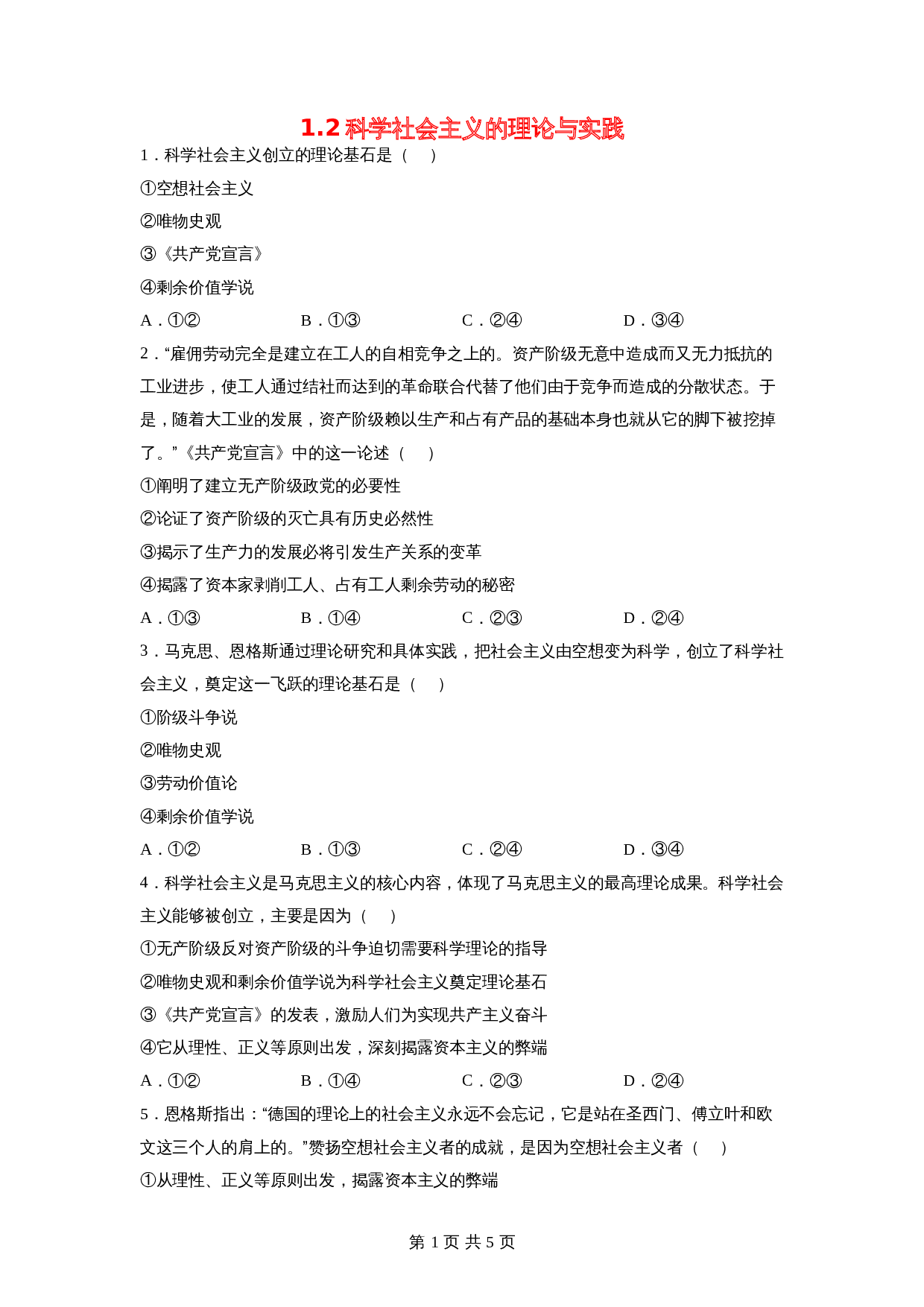 统编版高中政治【必修1】《中国特色社会主义》1.2科学社会主义的理论与实践基础训练（含答案） 第1页
