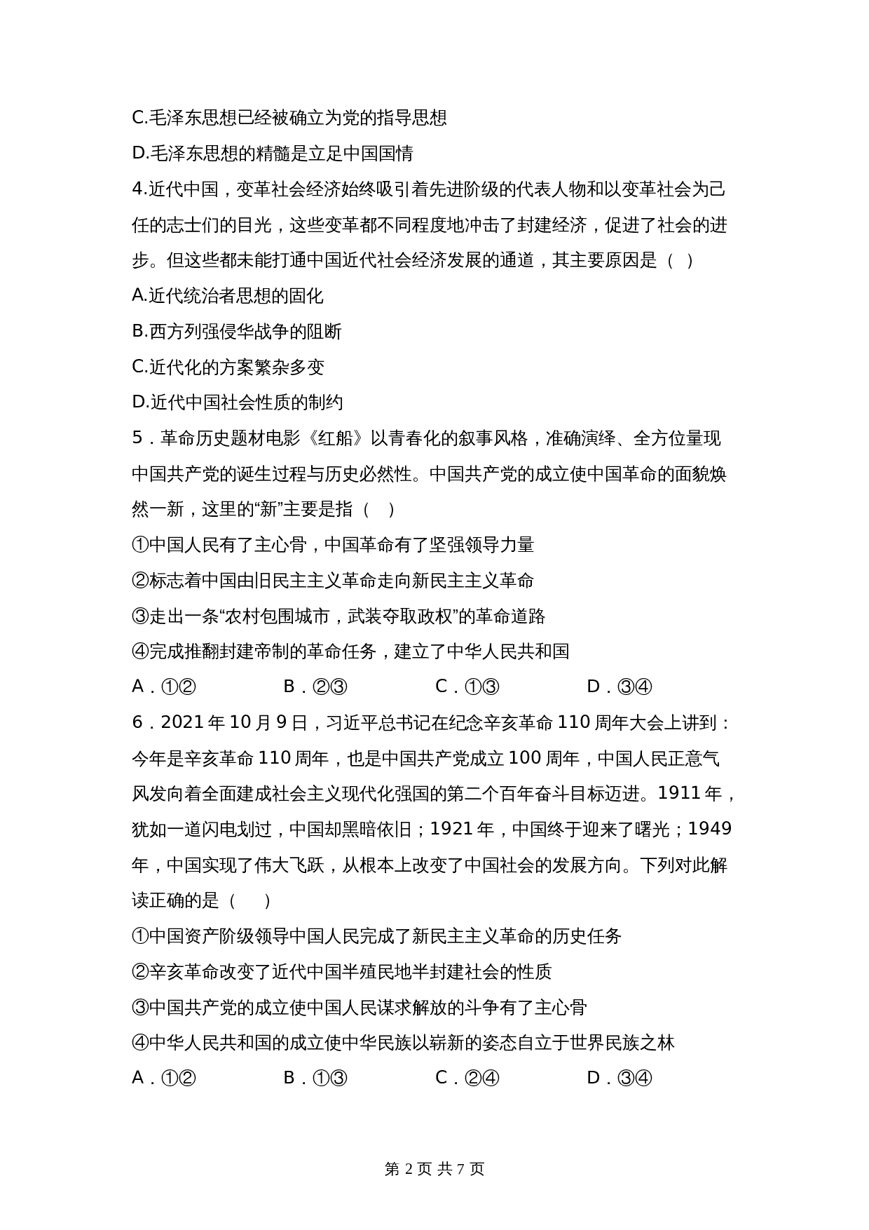 统编版高中政治【必修1】《中国特色社会主义》2.1新民主主义革命的胜利 课后习题(含答案) 第2页