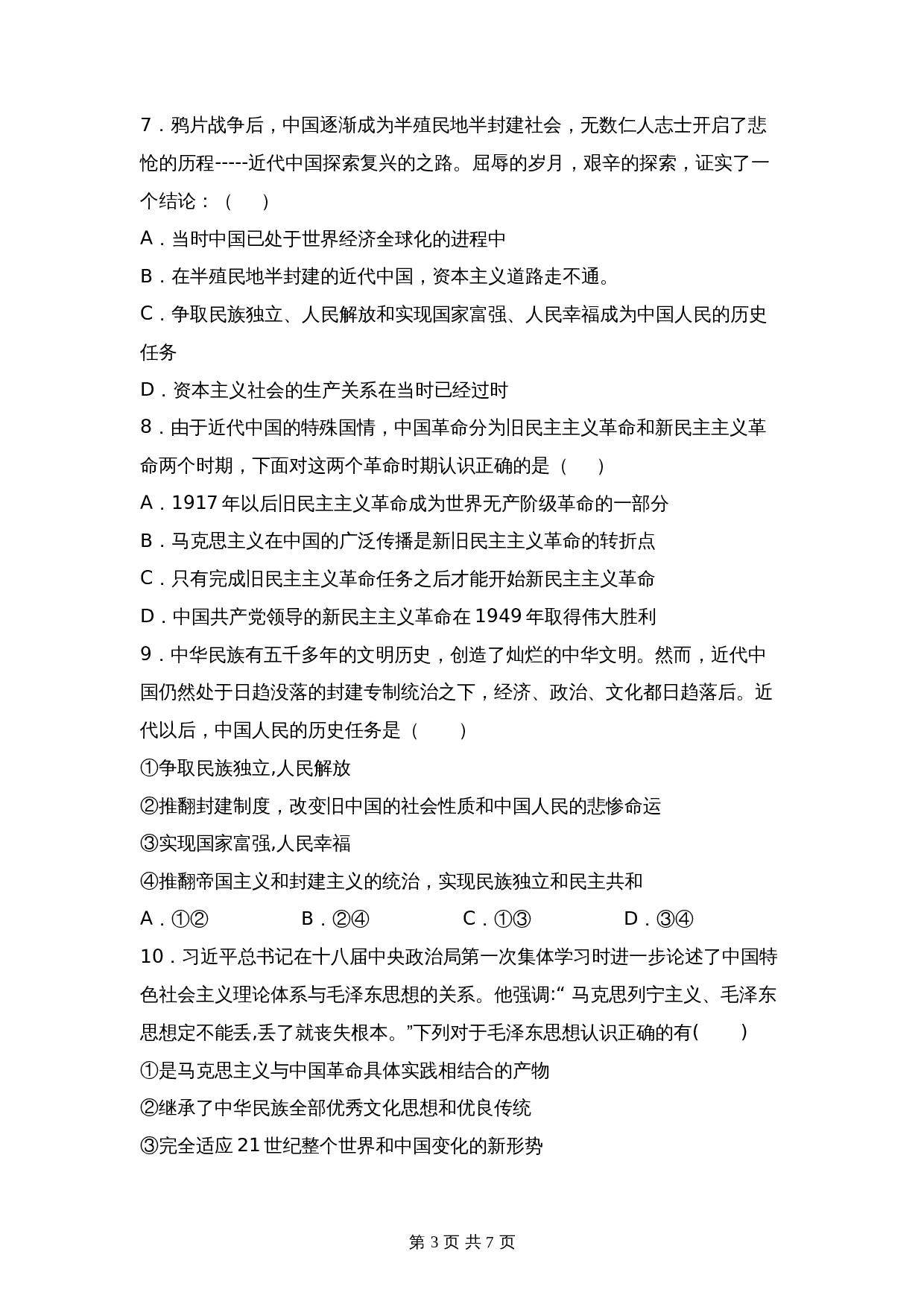 统编版高中政治【必修1】《中国特色社会主义》2.1新民主主义革命的胜利 课后习题(含答案) 第3页