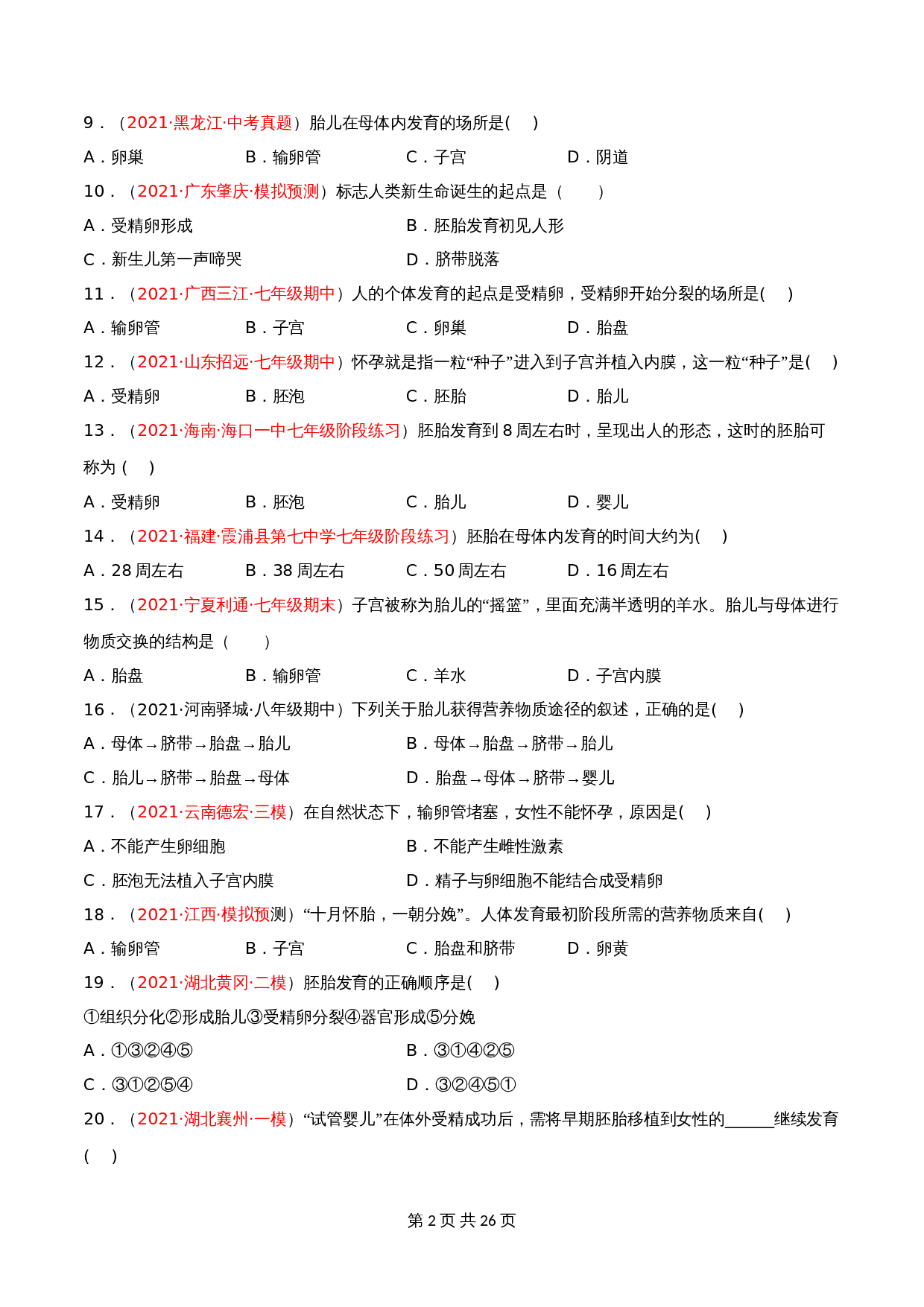 人教版七年级生物下册单元测试AB卷 第04单元第01章 人的由来（A卷•劣实基础）（含解析） 第2页