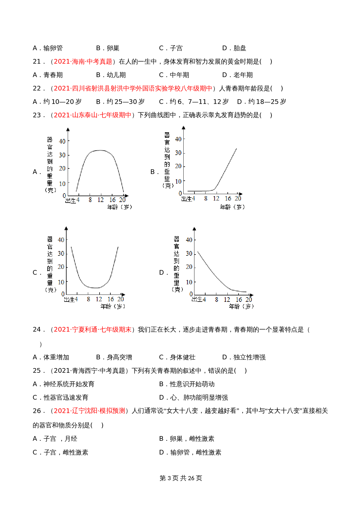 人教版七年级生物下册单元测试AB卷 第04单元第01章 人的由来（A卷•劣实基础）（含解析） 第3页