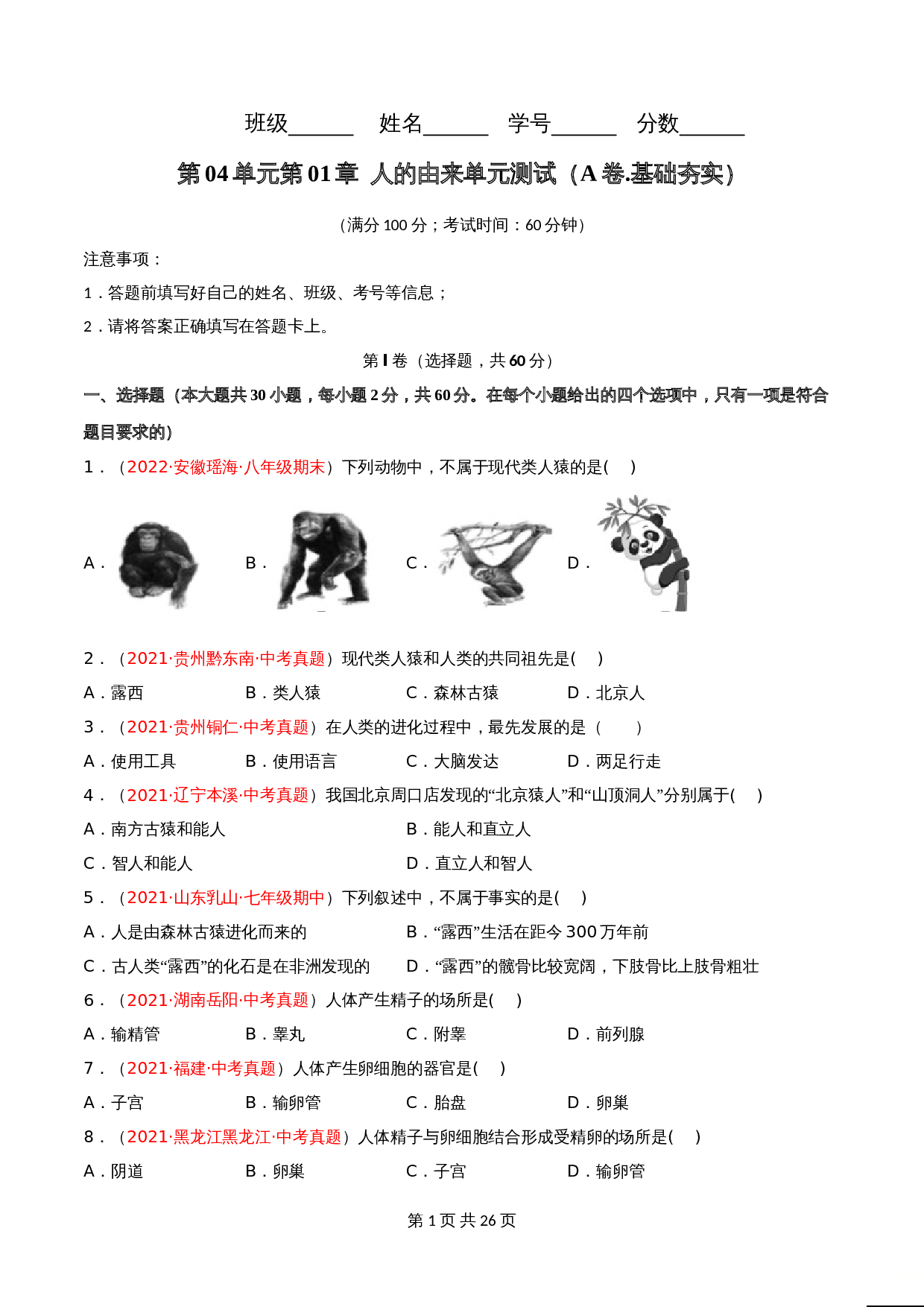 人教版七年级生物下册单元测试AB卷 第04单元第01章 人的由来（A卷•劣实基础）（含解析） 第1页