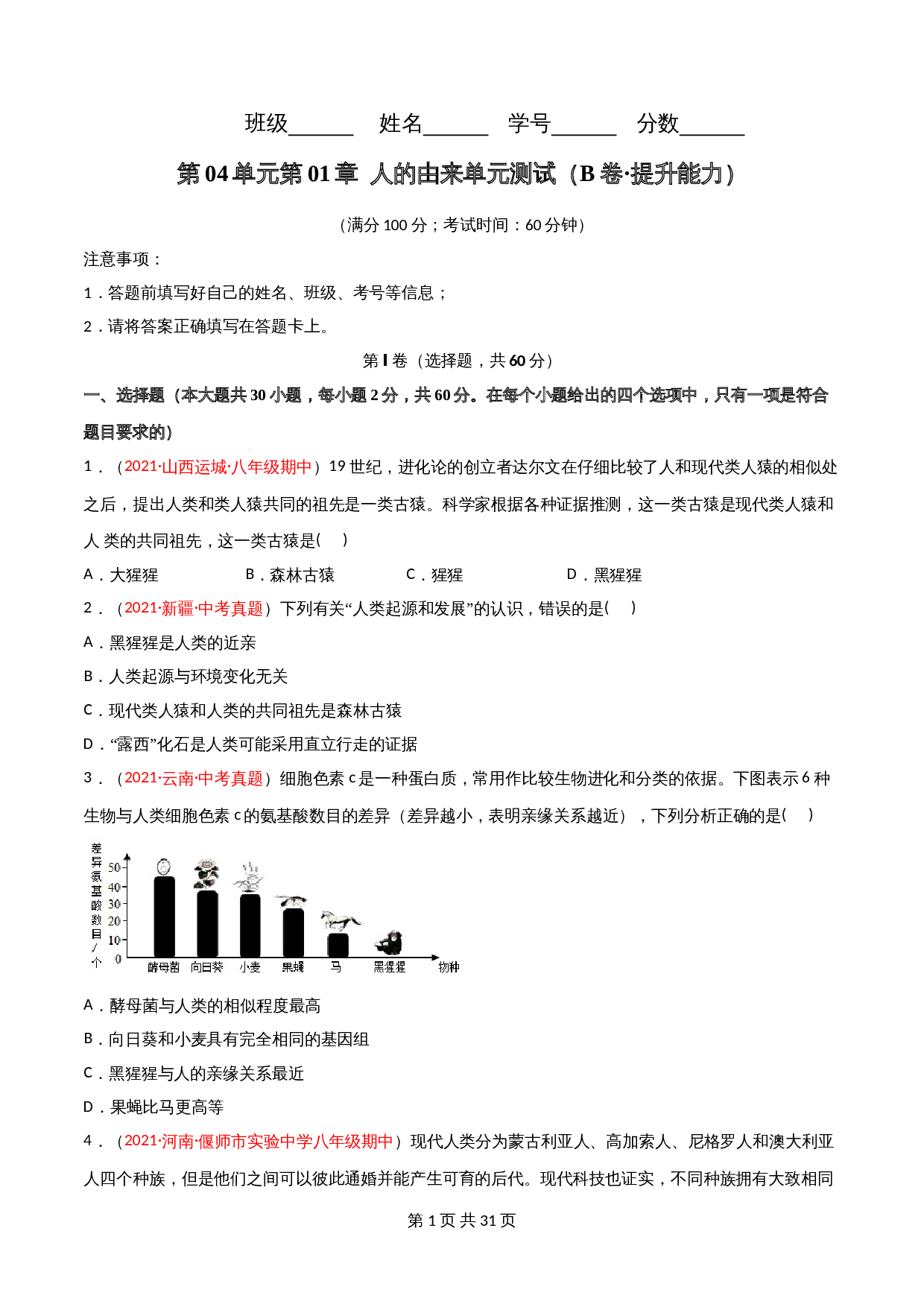 人教版七年级生物下册单元测试AB卷 第04单元第01章 人的由来（B卷·提升能力）（含解析） 第1页