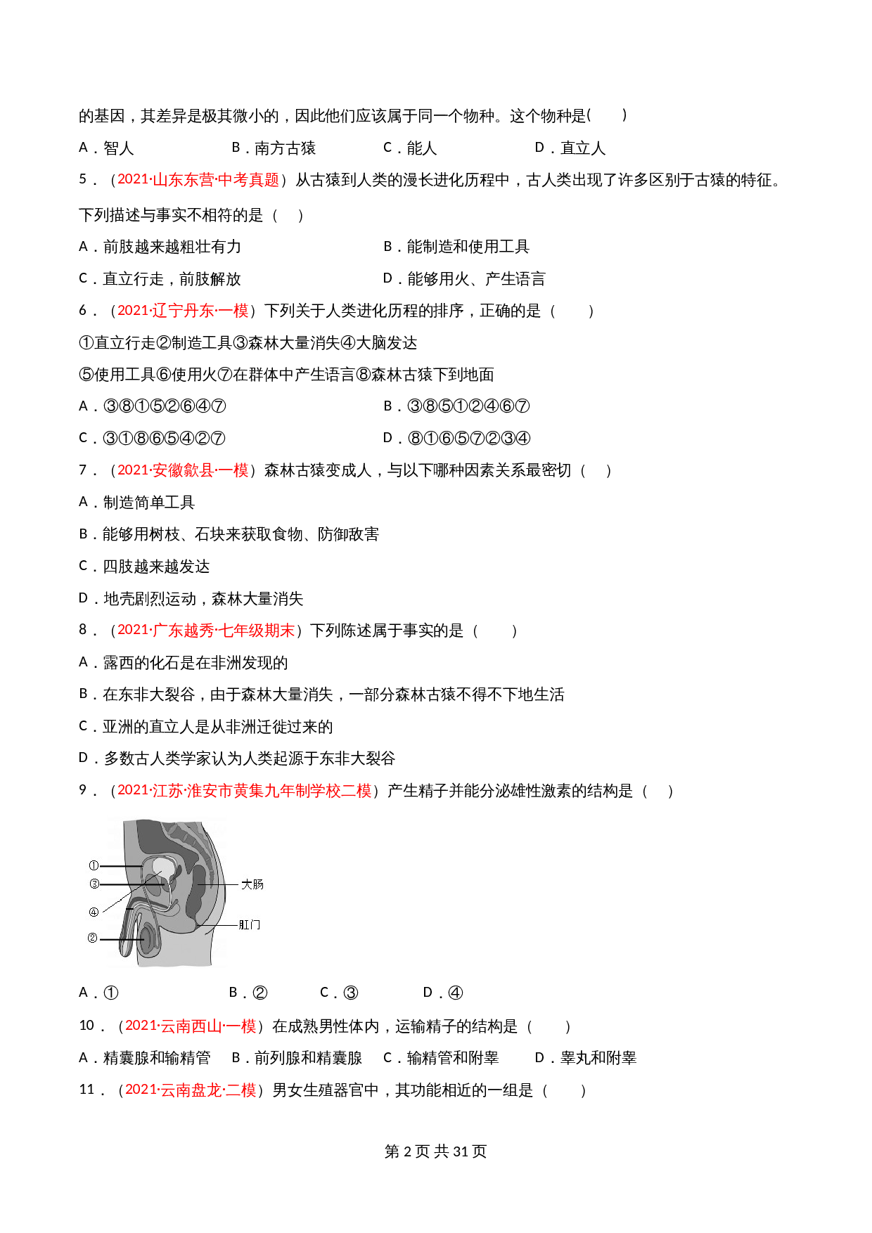 人教版七年级生物下册单元测试AB卷 第04单元第01章 人的由来（B卷·提升能力）（含解析） 第2页