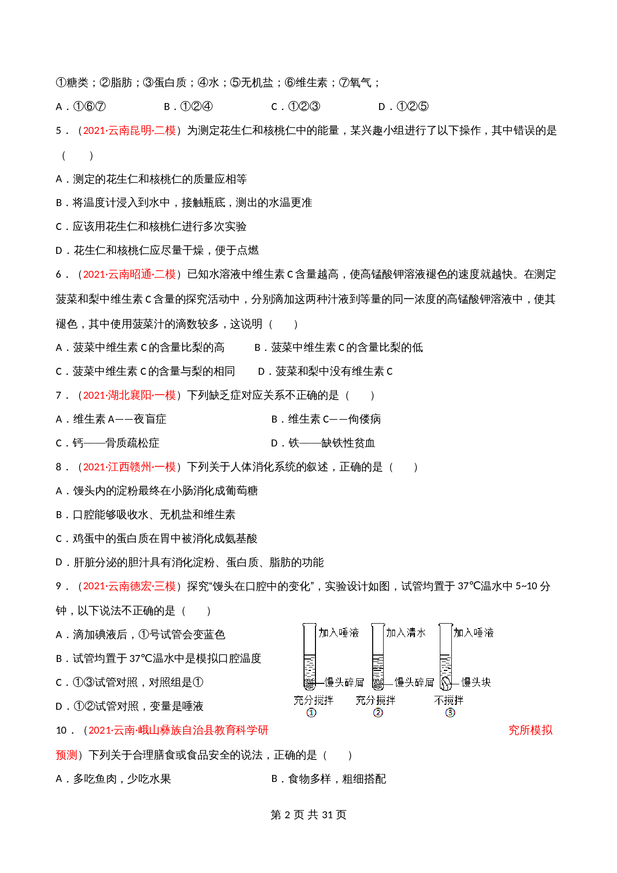 人教版七年级生物下学期期末测试（B卷·提升能力）（含解析） 第2页