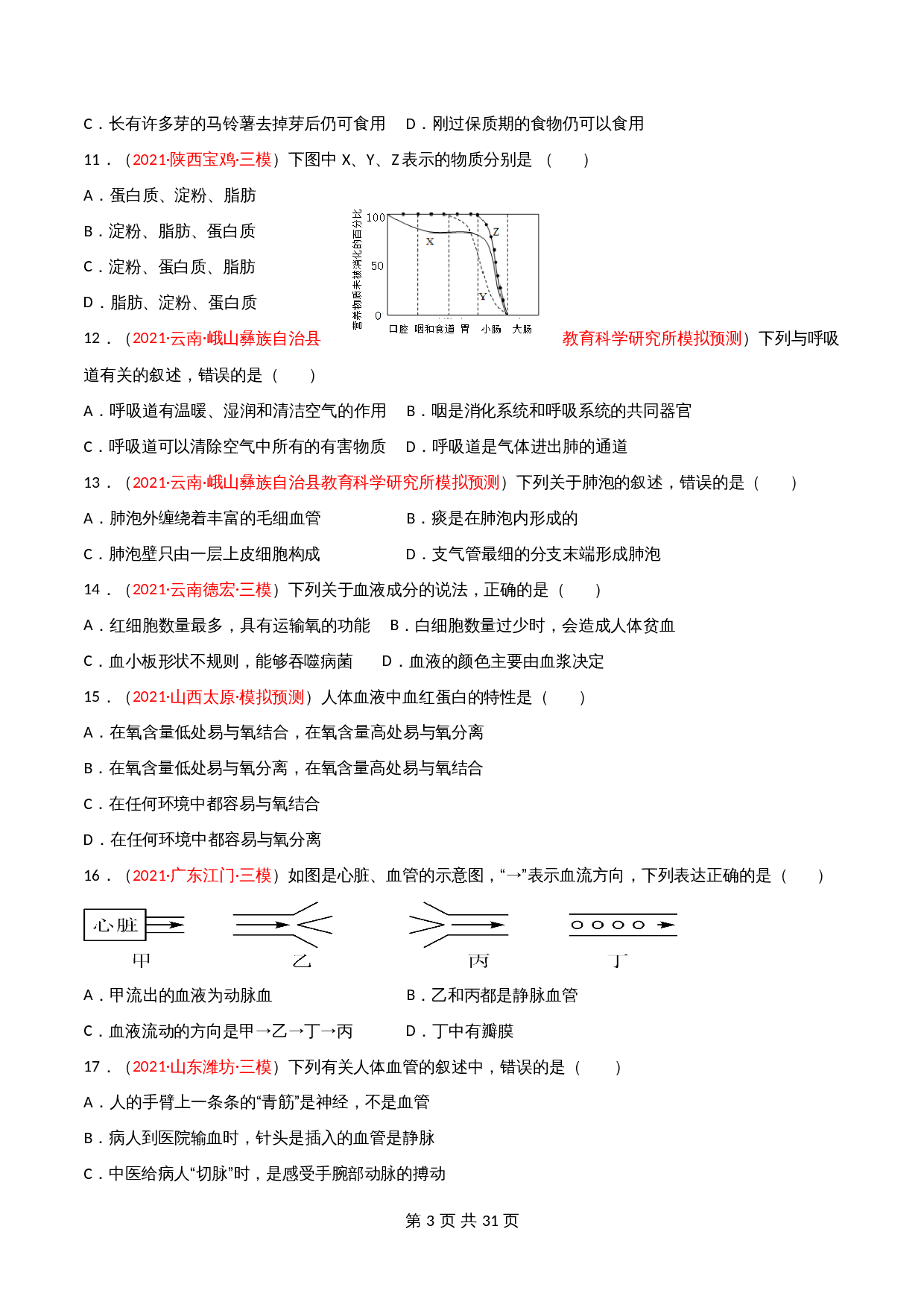 人教版七年级生物下学期期末测试（B卷·提升能力）（含解析） 第3页