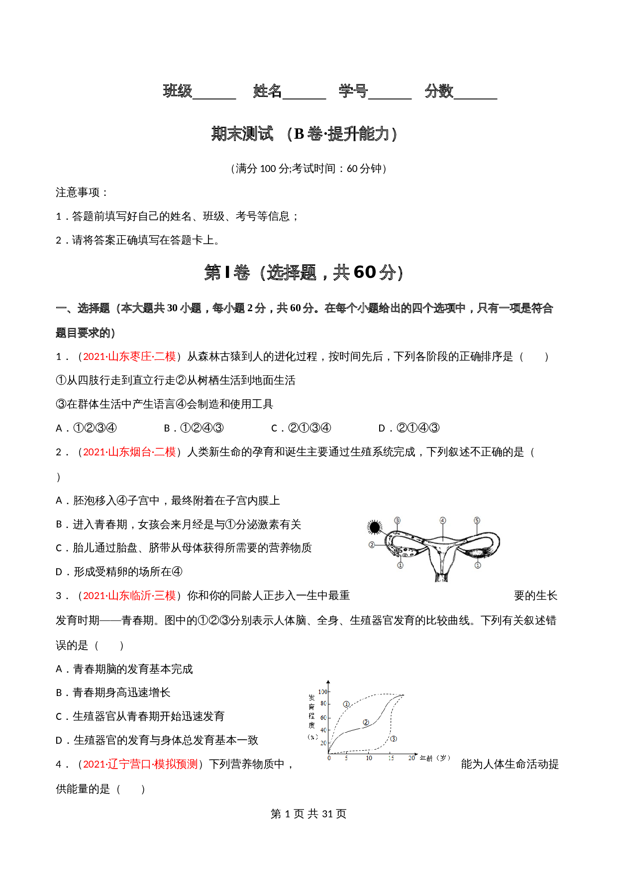人教版七年级生物下学期期末测试（B卷·提升能力）（含解析） 第1页