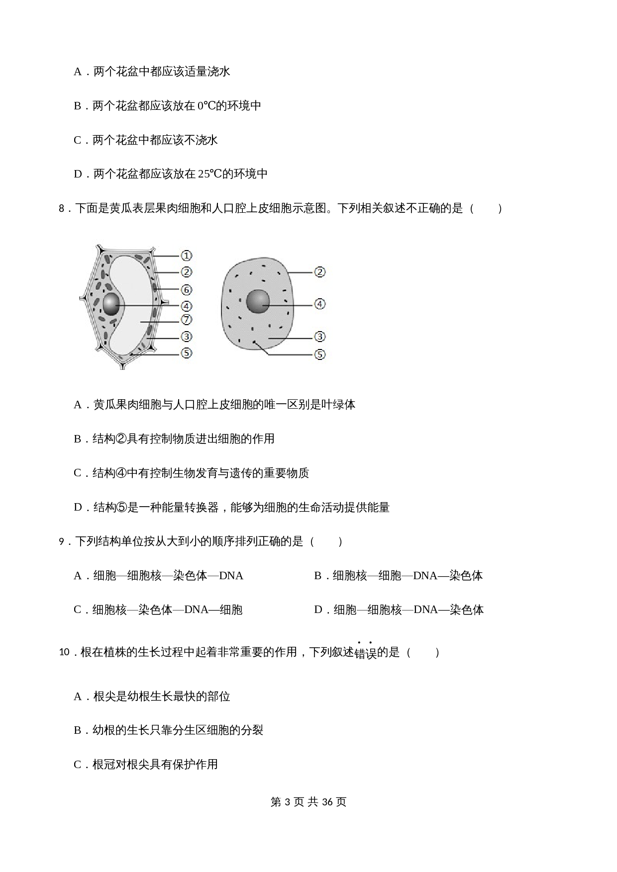 苏教版2022_2023年度七年级上册生物期末试卷（含解析） 第3页