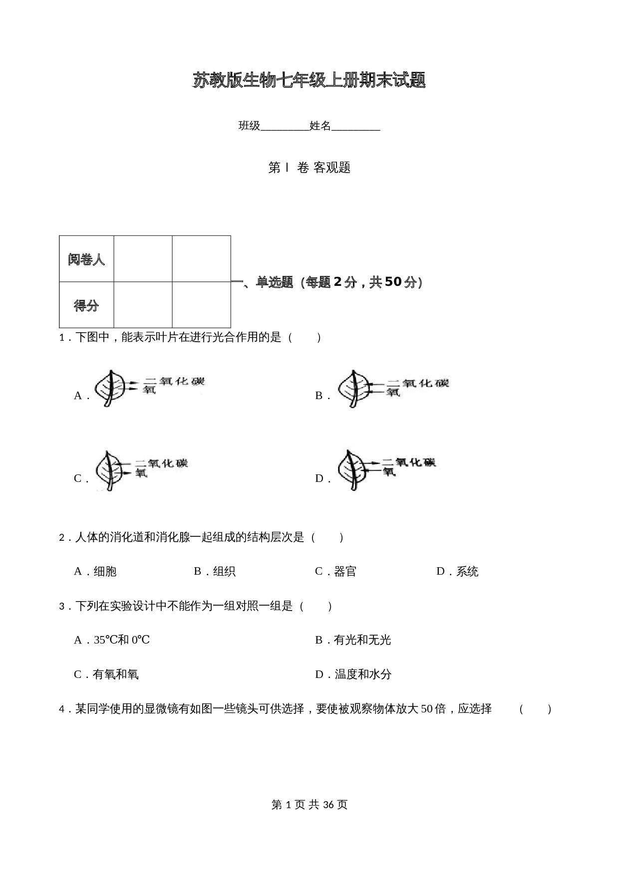 苏教版2022_2023年度七年级上册生物期末试卷（含解析） 第1页