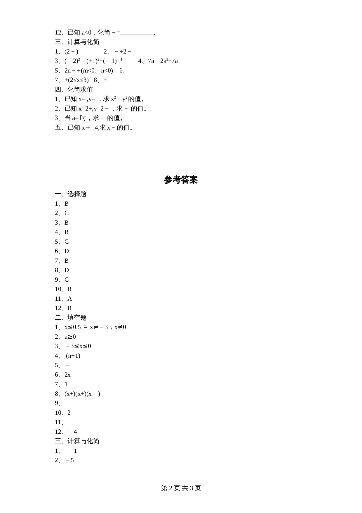 北师大版八年级数学上册第2章《实数》单元测试试卷（7）（含答案） 第2页
