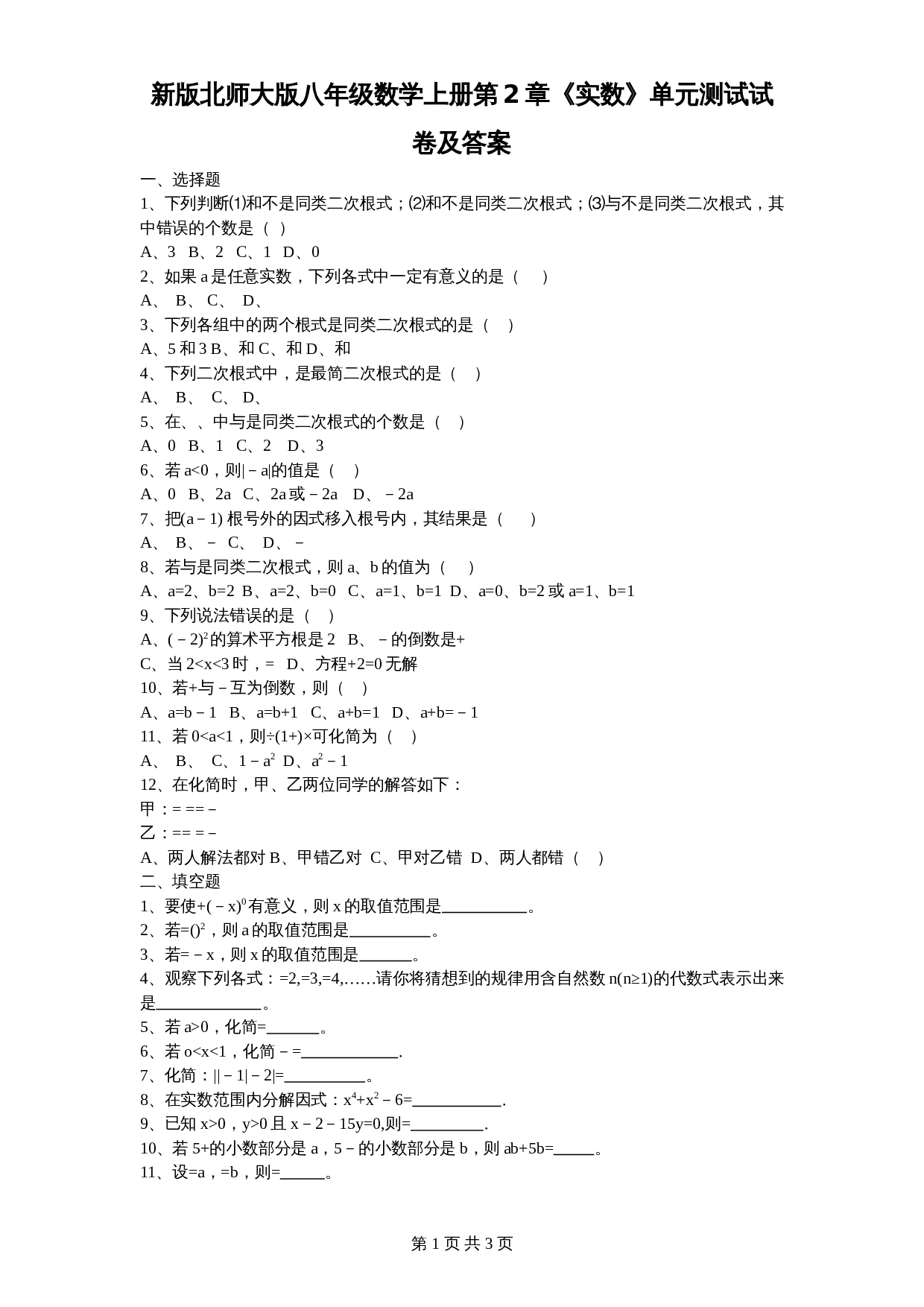 北师大版八年级数学上册第2章《实数》单元测试试卷（7）（含答案） 第1页