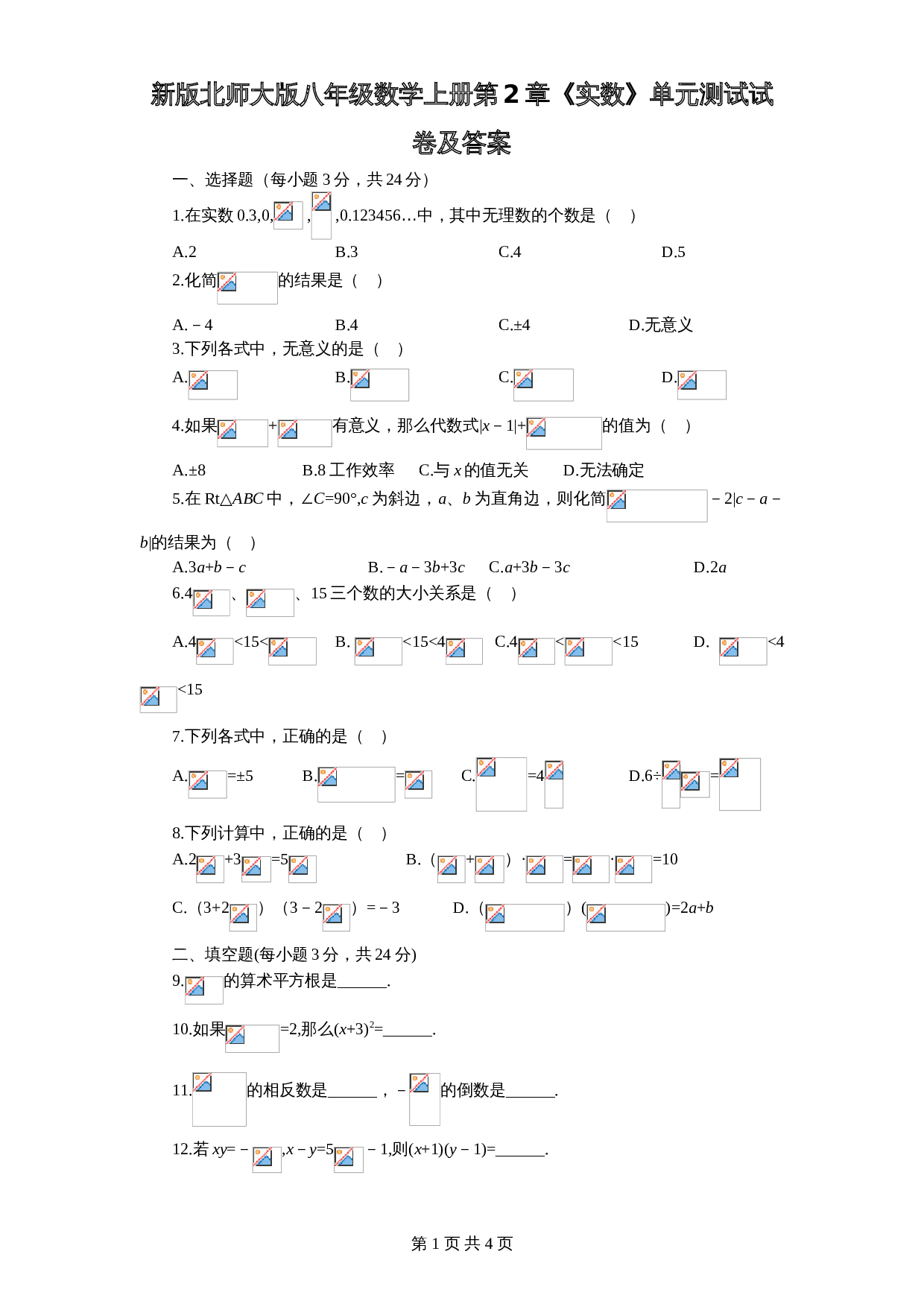 北师大版八年级数学上册第2章《实数》单元测试试卷(10)(含答案) 第1页