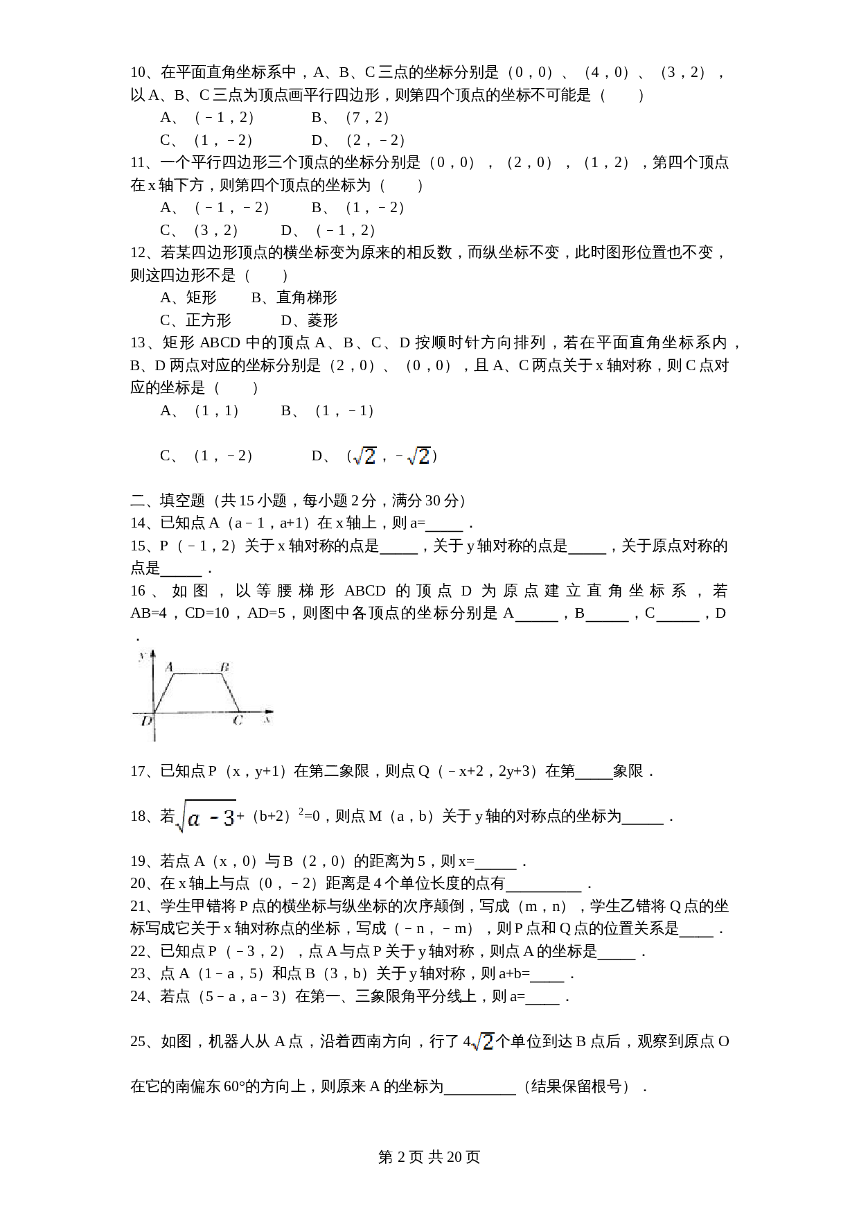 北师大版八年级数学上册第3章《位置与坐标》单元测试试卷(4)(含答案) 第2页