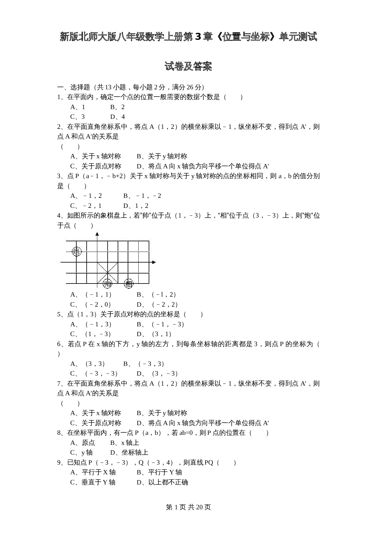 北师大版八年级数学上册第3章《位置与坐标》单元测试试卷(4)(含答案) 第1页