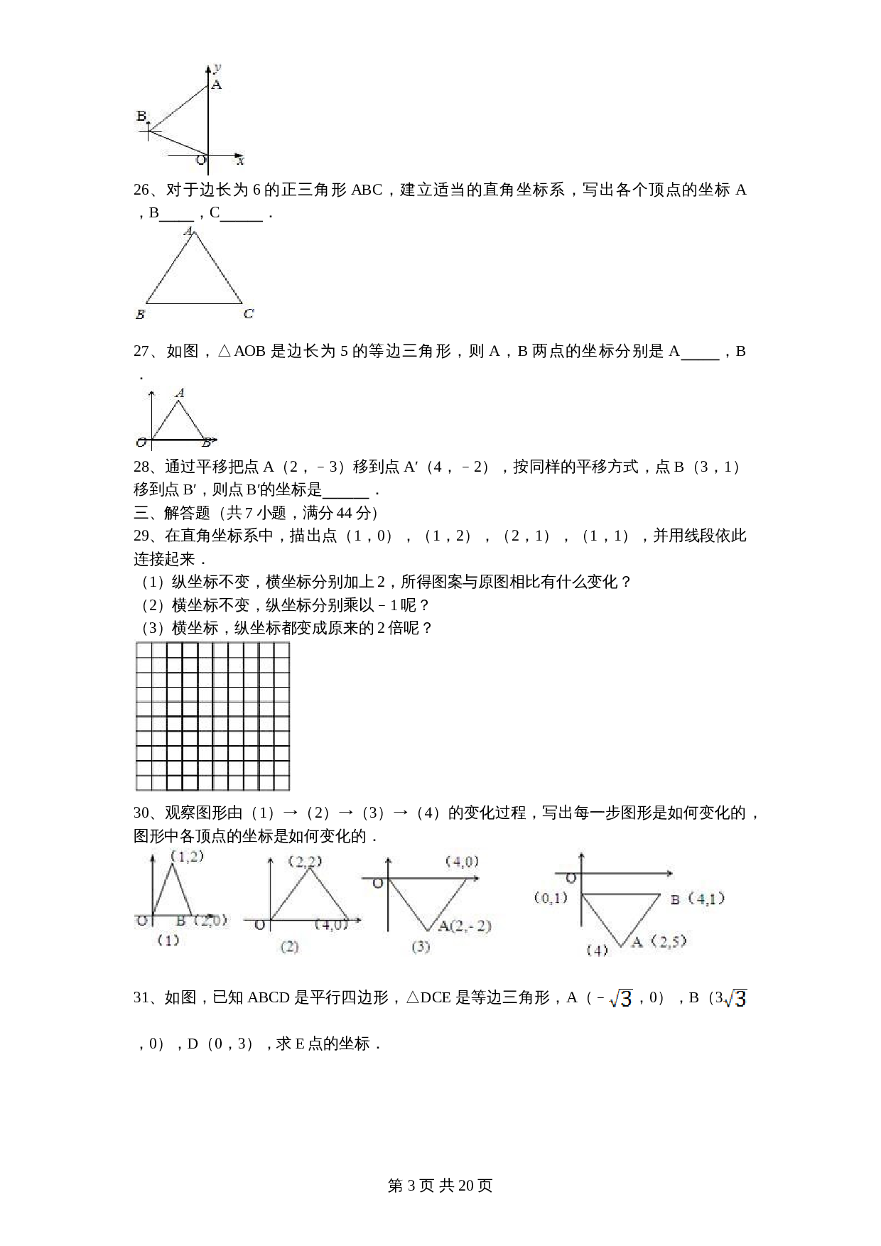 北师大版八年级数学上册第3章《位置与坐标》单元测试试卷(4)(含答案) 第3页