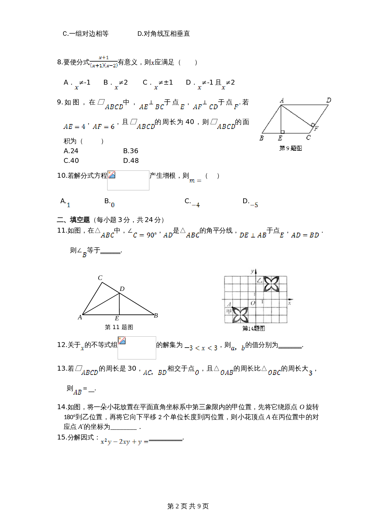 北师大版八年级数学下册期末模拟检测试卷（5）（含答案） 第2页