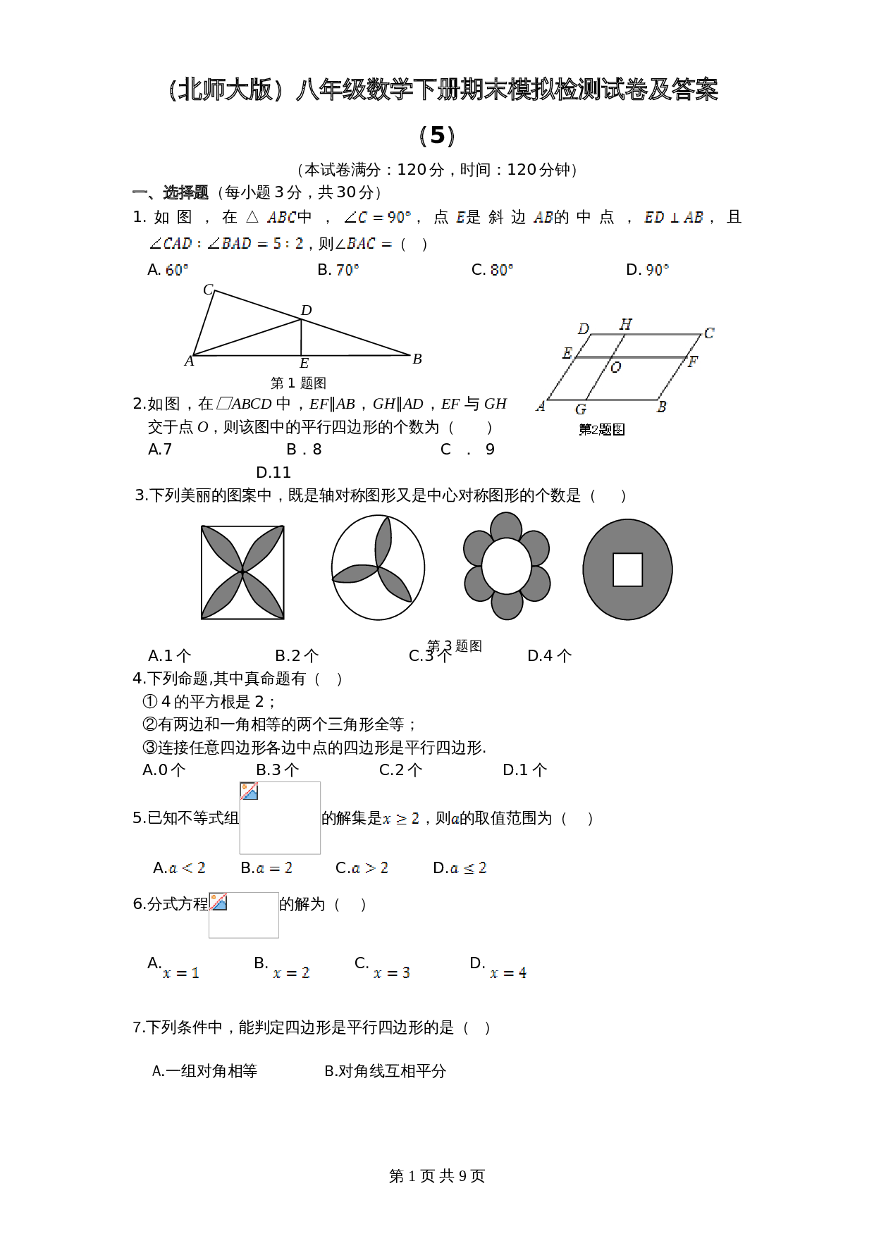 北师大版八年级数学下册期末模拟检测试卷（5）（含答案） 第1页