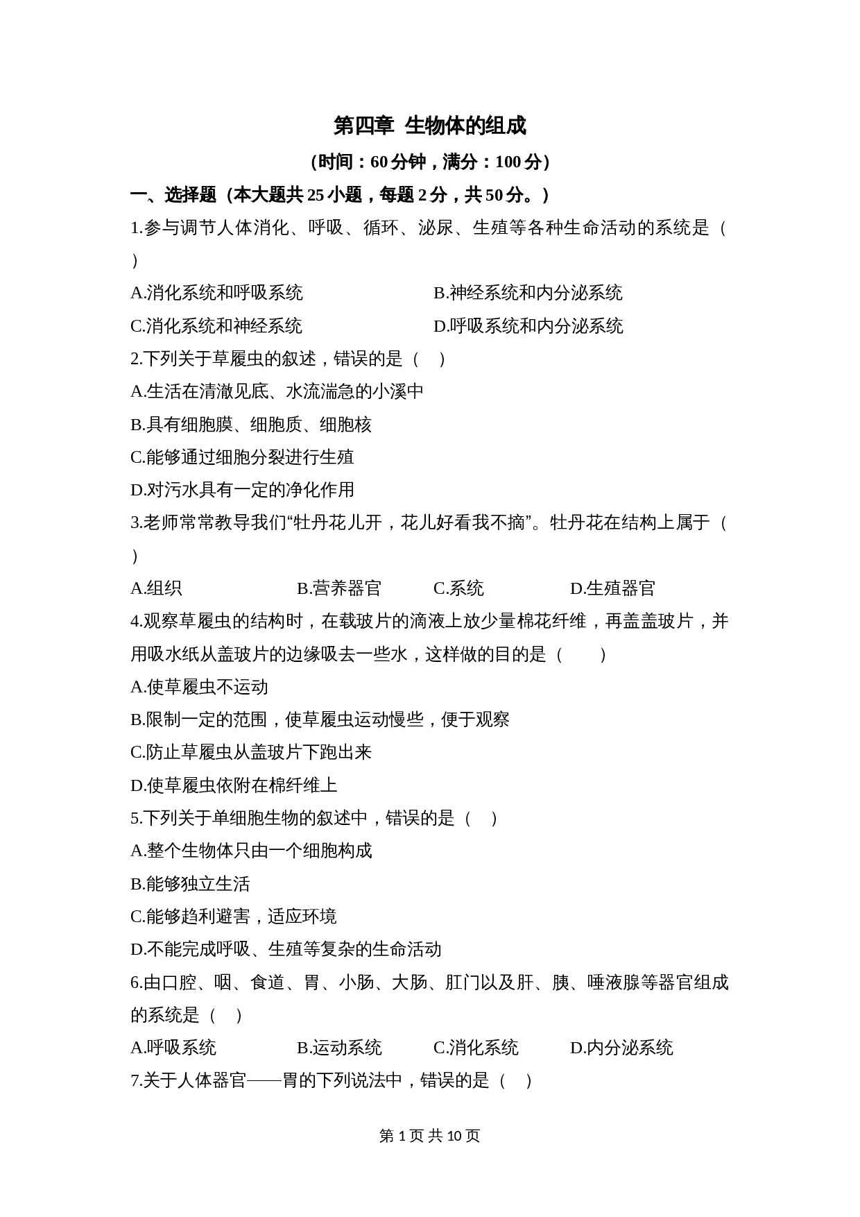 苏教版生物七年级上册第2单元第四章 《生物体的组成》章末检测（含答案） 第1页