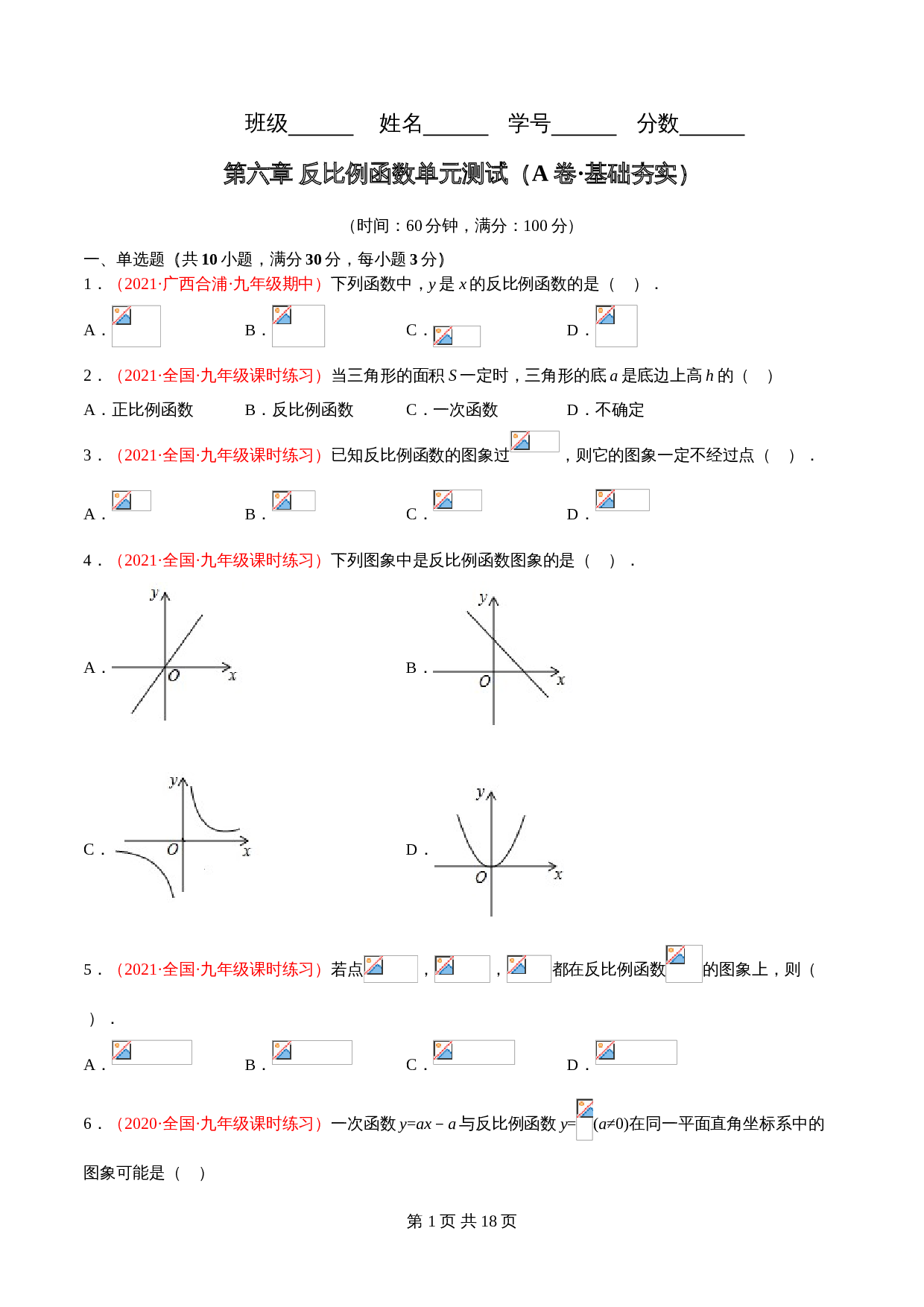 北师大版九年级数学上册单元测试AB卷 第六章 反比例函数（A卷·基础夯实）（含解析） 第1页