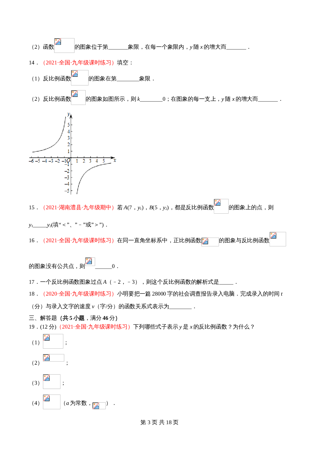 北师大版九年级数学上册单元测试AB卷 第六章 反比例函数（A卷·基础夯实）（含解析） 第3页