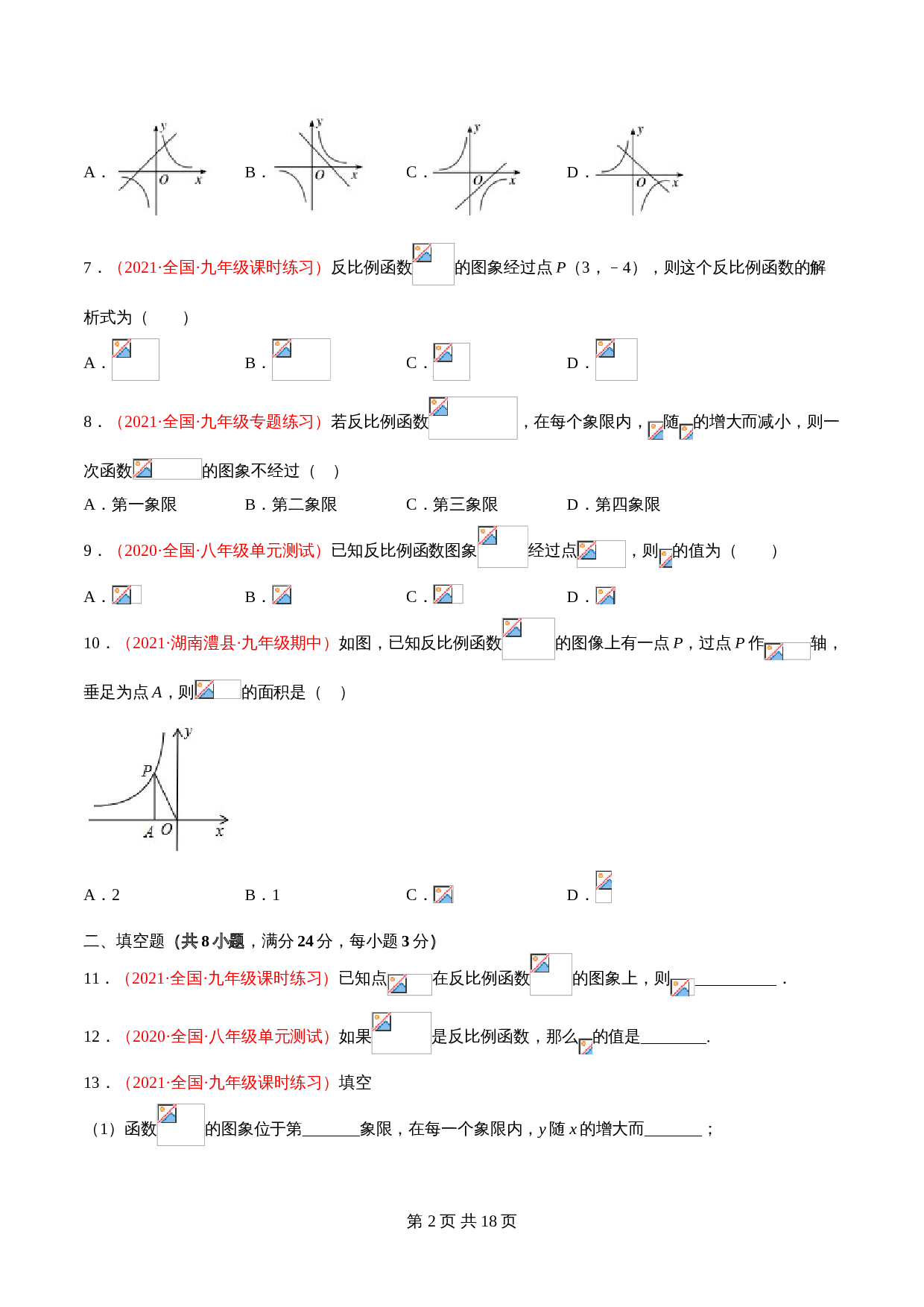 北师大版九年级数学上册单元测试AB卷 第六章 反比例函数（A卷·基础夯实）（含解析） 第2页
